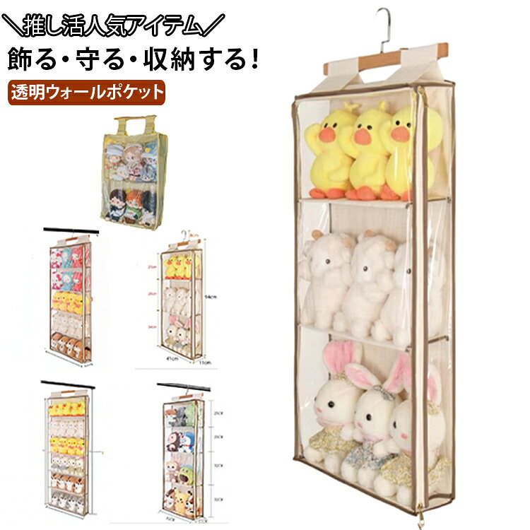 商品説明大切な推しやぬいぐるみをホコリから守りながら可愛くディスプレイ。透明PVCのウォールポケットだから、お気に入りのぬいぐるみやマスコットを見やすく収納。ホコリや汚れを防ぎながら、お部屋をすっきり整理できます。大容量設計で、ぬいぐるみ・ライブグッズ・アクスタ・キーホルダーなどをまとめて収納可能。ドアやクローゼットに掛けるだけで簡単に設置できます。推し活収納やコレクション展示、お子様のおもちゃ収納にもおすすめです。おすすめポイント● 推し活に人気の見せる収納。● 防塵カバー付きで清潔。● 中身が見える透明仕様。● 大容量収納。● ドア・壁掛け対応。● ぬいぐるみやライブグッズ収納に最適。 サイズ 2段 3段 4段 5段 6段 サイズについての説明 2段サイズ：全長60cm 幅41cm 奥行11cm3段サイズ：全長94cm 幅41cm 奥行11cm 高さ23cm×1段 28cm×1段 34cm×1段5段サイズ：全長130cm 幅41cm 奥行11cm 高さ26cm×5段 6段サイズ：全長130cm 幅41cm 奥行11cm 高さ22cm×6段 素材 綿布 透明PVC 色 ベージュ 備考 ●サイズ詳細等の測り方はスタッフ間で統一、徹底はしておりますが、実寸は商品によって若干の誤差(1cm～3cm )がある場合がございますので、予めご了承ください。 ●製造ロットにより、細部形状の違いや、同色でも色味に多少の誤差が生じます。 ●パッケージは改良のため予告なく仕様を変更する場合があります。 ▼商品の色は、撮影時の光や、お客様のモニターの色具合などにより、実際の商品と異なる場合がございます。あらかじめ、ご了承ください。 ▼生地の特性上、やや匂いが強く感じられるものもございます。数日のご使用や陰干しなどで気になる匂いはほとんど感じられなくなります。 ▼同じ商品でも生産時期により形やサイズ、カラーに多少の誤差が生じる場合もございます。 ▼他店舗でも在庫を共有して販売をしている為、受注後欠品となる場合もございます。予め、ご了承お願い申し上げます。 ▼出荷前に全て検品を行っておりますが、万が一商品に不具合があった場合は、お問い合わせフォームまたはメールよりご連絡頂けます様お願い申し上げます。速やかに対応致しますのでご安心ください。