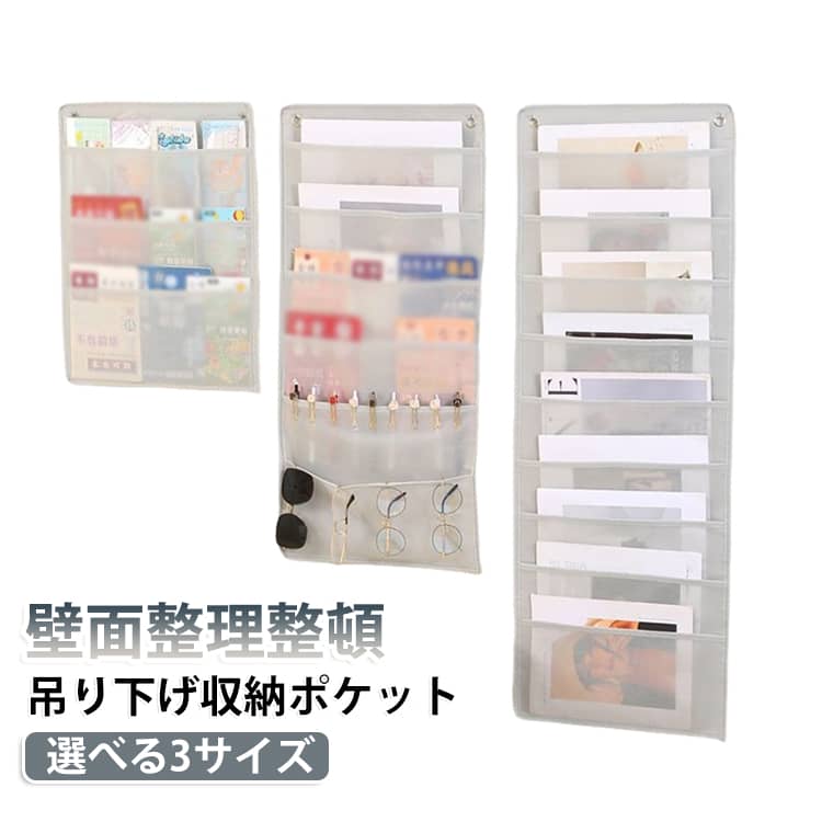 小物を見やすく整理整頓できるウォールポケット。壁やクローゼット、ポールハンガーなどにかけて、雑貨・小物や雑誌の壁掛け収納に便利。インテリアとしての見せる収納に◎使わない場合コンパクトに折りたたみができ、隙間にも収納できて、超省スペース化！玄関、寝室、居間、さらにオフィスのデスク周りにもウォールポケットが掛けられてスペースを整理でき、必要なものをすぐに手に入れることができます。様々な場所に掛けられたウォールポケットは、それぞれの場所に応じた収納機能を果たし、暮らしや仕事をより効率的で快適なものにしています。引越しや持ち帰りなどの場合も持ちやすいです。 サイズ 在庫 サイズについての説明 3段：37.5*50cm　6段：37.5*80cm　9段：37.5*105cm　※サイズ表の実寸法は商品によって1-2cm程度の誤差がある場合がございます。　 素材 不織布 色 3段2(フック付き)アイボリー 3段2(フック付き)グレー 6段(フック付き)グレー 6段(フック付き)アイボリー 9段(フック付き)アイボリー 9段(フック付き)グレー 備考 ●サイズ詳細等の測り方はスタッフ間で統一、徹底はしておりますが、実寸は商品によって若干の誤差(1cm～3cm )がある場合がございますので、予めご了承ください。 ●製造ロットにより、細部形状の違いや、同色でも色味に多少の誤差が生じます。 ●パッケージは改良のため予告なく仕様を変更する場合があります。 ▼商品の色は、撮影時の光や、お客様のモニターの色具合などにより、実際の商品と異なる場合がございます。あらかじめ、ご了承ください。 ▼生地の特性上、やや匂いが強く感じられるものもございます。数日のご使用や陰干しなどで気になる匂いはほとんど感じられなくなります。 ▼同じ商品でも生産時期により形やサイズ、カラーに多少の誤差が生じる場合もございます。 ▼他店舗でも在庫を共有して販売をしている為、受注後欠品となる場合もございます。予め、ご了承お願い申し上げます。 ▼出荷前に全て検品を行っておりますが、万が一商品に不具合があった場合は、お問い合わせフォームまたはメールよりご連絡頂けます様お願い申し上げます。速やかに対応致しますのでご安心ください。