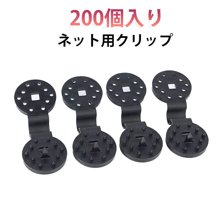 【パッケージ内容】200個 耐久性のあるシェードクロスクリップ、開いた状態で約7.2x2.8cm、数量はあなたの日常の需要を満たすことができて。【素材】丈夫で長持ちするプラスチック製、耐久性のある良い品質のプラスチックで作られており、繰り返し使える。【簡単な取り付け】この日よけシェード固定用クリップは複数空いている穴でお互いを留めるタイプなので、さまざまな素材に合わせて簡単に調整できるため、サンシェードをしっかりと固定します。【スペース節約】コンパクトで軽量、保管に便利なため、保管場所のスペースを取りません、挟み込むだけ使いやすい。【幅広い用途】ガーデンクリップは広く使われています、こちらの園芸クリップ固定のセットは、防鳥ネット、農業用ネットなど、様々なメッシュ生地や日除けネットに適しており。 サイズ 200個入り サイズについての説明 サイズ：7.2*2.8cm※サイズ計測には誤差が生じます。 素材 プラスチック 色 写真色 備考 ●サイズ詳細等の測り方はスタッフ間で統一、徹底はしておりますが、実寸は商品によって若干の誤差(1cm～3cm )がある場合がございますので、予めご了承ください。 ●製造ロットにより、細部形状の違いや、同色でも色味に多少の誤差が生じます。 ●パッケージは改良のため予告なく仕様を変更する場合があります。 ▼商品の色は、撮影時の光や、お客様のモニターの色具合などにより、実際の商品と異なる場合がございます。あらかじめ、ご了承ください。 ▼生地の特性上、やや匂いが強く感じられるものもございます。数日のご使用や陰干しなどで気になる匂いはほとんど感じられなくなります。 ▼同じ商品でも生産時期により形やサイズ、カラーに多少の誤差が生じる場合もございます。 ▼他店舗でも在庫を共有して販売をしている為、受注後欠品となる場合もございます。予め、ご了承お願い申し上げます。 ▼出荷前に全て検品を行っておりますが、万が一商品に不具合があった場合は、お問い合わせフォームまたはメールよりご連絡頂けます様お願い申し上げます。速やかに対応致しますのでご安心ください。