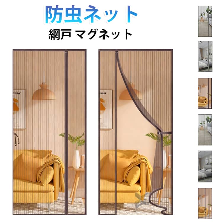 引戸にも外開きドアにも両方使える!スムーズでキレイな開閉害虫の侵入を防止スッキリ閉まる:網戸の隅はマグネット使用でキレイに閉める事が出来ます。洗濯可能、害虫侵入の軽減洗面所・脱衣所の簡易トビラとしてもご使用になれます。【進化版のマグネット式網戸】本体の素材はガラス繊維採用され、難燃性、耐薬品性も優れて、紫外線の防止も効きます。断熱効果もあります。精密縫製と高密度のメッシュ、より良い透光性があります。強力的なマグネット付き出入り楽で安全にお使いいただけます。【サイドオープン/センターオープン】改良された網戸なので、付属の面ファスナーが裏面も表面も面ファスナーです、左勝手/右勝手/外開き/内開きに関わらず、どちらも対応できます。★ご注意：縫製品のため、表示寸法と若干の誤差が生じる場合がございます。ドア枠の枠内寸法は取り付けられる網戸の寸法に繋がりますので、ご購入前に必ずドア枠の枠内寸法をご確認ください。【効果的な虫よけ・省エネ・通気】高密度のメッシュで、家で新鮮な空気を自由に呼吸できるように、自然で爽やかな風を通し、優れた光の透過性を持ちます。★玄関、勝手口、ベランダの片開きドアに取り付けられますので、蚊・ハエなどの害虫の侵入を防止でき、他の蚊取り用品やハエ取り用品を買う必要はありません。★夏の時、エアコンを付ける必要なく節電もでき、家でも気持ちよく涼しい夏をお楽しみに過ごせます。【自動的に閉まる】網戸の開口部に強力なマグネットがついていて、人が通り抜けるだけで網戸は自動的に閉まります。両手を解放して、荷物の運びなどにも便利で、ストレスが解消され、子供とペットでも簡単に通り抜けます。これからの出入りは楽になります！【取付簡単・適用場所】工具不要！付属のマジックテープだけでドア枠に固定するだけで完了です。女性と老人の方でも簡単に取り付けが出来ます。使わない季節には取り外し、折りたたんでコンパクトに収納できます。★玄関ドア、引き戸、キッチンドア、部屋、リビング、アパート、開き戸、勝手口やベランダなど色々な場所に取り付け可能！ サイズ 70×200cm 80×190cm 80×200cm 80×210cm 80×220cm 85×200cm 85×210cm 85×110cm 90×190cm 90×200cm 90×210cm 90×220cm 95×200cm 95×210cm 95×220cm 100×200cm 100×210cm 100×220cm 110×220cm 110×230cm サイズについての説明 サイズ：70×200cm 80×190cm 80×200cm 80×210cm 80×220cm 85×200cm 85×210cm 85×110cm 90×190cm 90×200cm 90×210cm 90×220cm 95×200cm 95×210cm 95×220cm 100×200cm 100×210cm 100×220cm 110×220cm 110×230cm※サイズ計測には誤差が生じます。 素材 メッシュ マグネット 色 センターオープン珈琲 センターオープン灰1 センターオープン灰2 サイドオープン珈琲 サイドオープン灰1 サイドオープン灰2 備考 ●サイズ詳細等の測り方はスタッフ間で統一、徹底はしておりますが、実寸は商品によって若干の誤差(1cm～3cm )がある場合がございますので、予めご了承ください。 ●製造ロットにより、細部形状の違いや、同色でも色味に多少の誤差が生じます。 ●パッケージは改良のため予告なく仕様を変更する場合があります。 ▼商品の色は、撮影時の光や、お客様のモニターの色具合などにより、実際の商品と異なる場合がございます。あらかじめ、ご了承ください。 ▼生地の特性上、やや匂いが強く感じられるものもございます。数日のご使用や陰干しなどで気になる匂いはほとんど感じられなくなります。 ▼同じ商品でも生産時期により形やサイズ、カラーに多少の誤差が生じる場合もございます。 ▼他店舗でも在庫を共有して販売をしている為、受注後欠品となる場合もございます。予め、ご了承お願い申し上げます。 ▼出荷前に全て検品を行っておりますが、万が一商品に不具合があった場合は、お問い合わせフォームまたはメールよりご連絡頂けます様お願い申し上げます。速やかに対応致しますのでご安心ください。