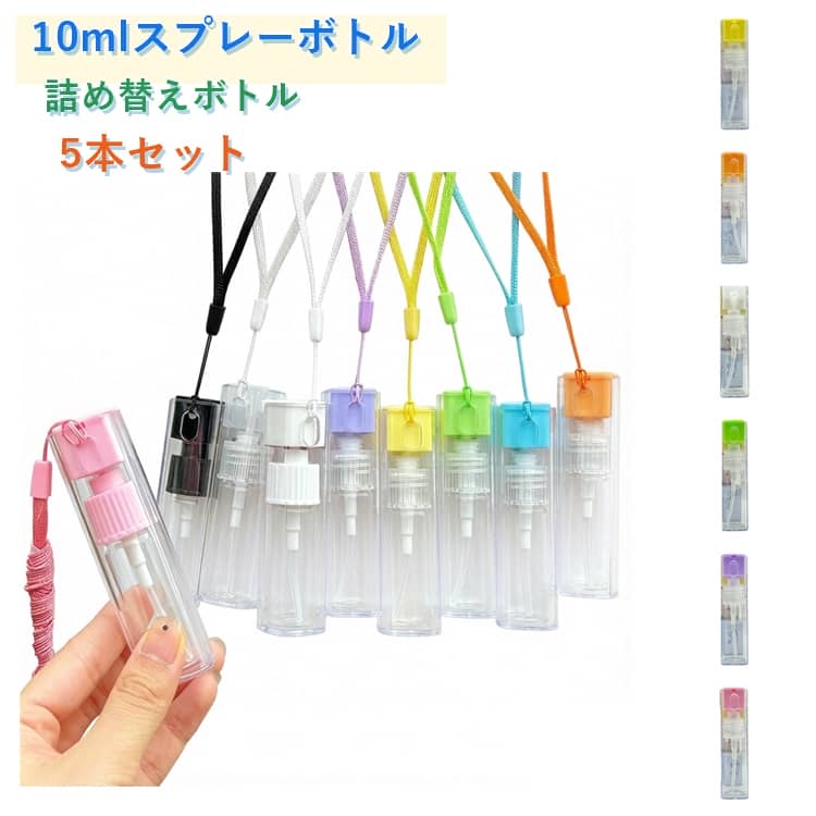 化粧水ボトル 10ml 香水ボトル 透明 スプレーボトル 詰め替えボトル アトマイザー ...