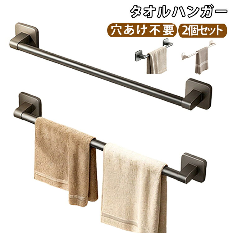 タオルハンガー穴あけ不要2個セット浴室や洗面所、トイレなどで便利に使える壁掛けタイプのタオルハンガーです。壁面を有効活用し、限られたスペースでも効率よく収納できます。シンプルで洗練されたデザインは、さまざまなインテリアスタイルに自然に馴染み、空間をすっきりと美しく演出します。タオルだけでなく、キッチンクロスやふきん、洗面用品の収納にも活躍します。 サイズ 30cm 40cm サイズについての説明 サイズ：写真通り※サイズ計測には誤差が生じます。 素材 炭素鋼 色 グレー（2個セット） ホワイト（2個セット） 備考 ●サイズ詳細等の測り方はスタッフ間で統一、徹底はしておりますが、実寸は商品によって若干の誤差(1cm～3cm )がある場合がございますので、予めご了承ください。 ●製造ロットにより、細部形状の違いや、同色でも色味に多少の誤差が生じます。 ●パッケージは改良のため予告なく仕様を変更する場合があります。 ▼商品の色は、撮影時の光や、お客様のモニターの色具合などにより、実際の商品と異なる場合がございます。あらかじめ、ご了承ください。 ▼生地の特性上、やや匂いが強く感じられるものもございます。数日のご使用や陰干しなどで気になる匂いはほとんど感じられなくなります。 ▼同じ商品でも生産時期により形やサイズ、カラーに多少の誤差が生じる場合もございます。 ▼他店舗でも在庫を共有して販売をしている為、受注後欠品となる場合もございます。予め、ご了承お願い申し上げます。 ▼出荷前に全て検品を行っておりますが、万が一商品に不具合があった場合は、お問い合わせフォームまたはメールよりご連絡頂けます様お願い申し上げます。速やかに対応致しますのでご安心ください。