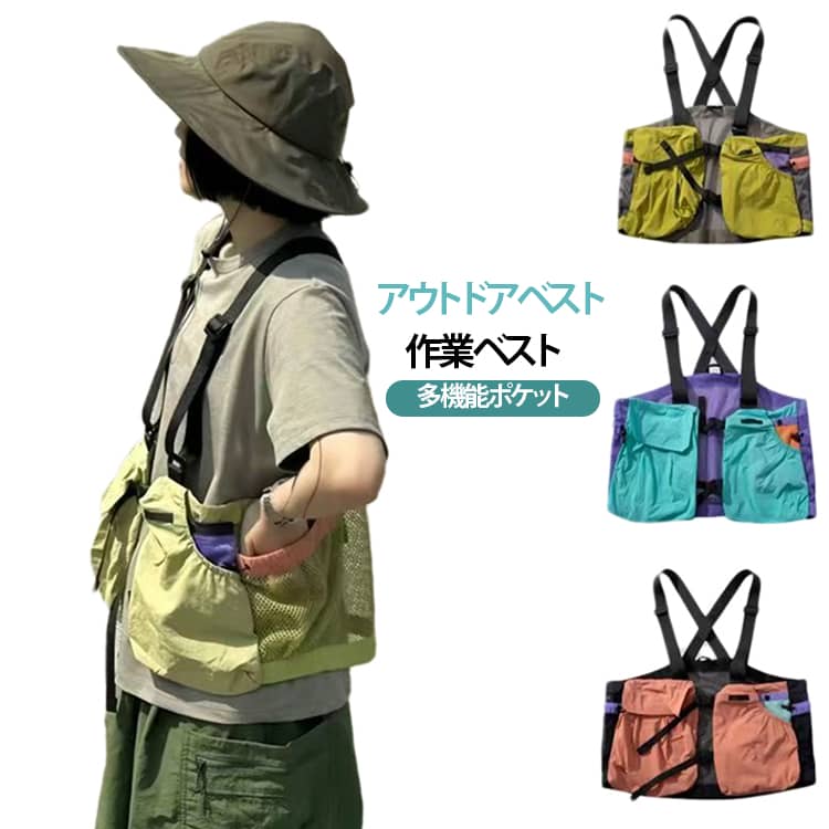 軽くて動きやすい。アウトドアに最適な多機能メッシュベスト。【通気性抜群】背面や本体に通気性の良いメッシュ素材を採用。長時間着用しても蒸れにくく、暑い季節でも快適です。【軽量設計】軽量素材を使用し、長時間の着用でも負担になりにくい仕様。アウトドアや旅行にもおすすめです。【多機能ポケット】必要な小物をすっきり収納。スマートフォン・財布・鍵・釣り道具・作業工具などを持ち運びできます。【動きやすい】身体にフィットしながらも動きを妨げにくい設計。登山やウォーキング、アウトドアスポーツでも快適です。【男女兼用】シンプルなデザインで男女問わず着用可能。カップルや家族でお揃いコーデにもおすすめです。 サイズ アウトドアベスト サイズについての説明 前丈23cm バスト102cm※サイズ表の実寸法は商品によって1-3cm程度の誤差がある場合がございます。 素材 オックスフォード地 色 カラー01 カラー02 カラー03 備考 ●サイズ詳細等の測り方はスタッフ間で統一、徹底はしておりますが、実寸は商品によって若干の誤差(1cm〜3cm )がある場合がございますので、予めご了承ください。 ●商品の色は、撮影時の光や、お客様のモニターの色具合などにより、実際の商品と異なる場合がございます。あらかじめ、ご了承ください。 ●製品によっては、生地の特性上、洗濯時に縮む場合がございますので洗濯時はご注意下さいませ。 ▼色味の強い製品によっては他の衣類などに色移りする場合もございますので、速やかに（脱水、乾燥等）するようにお願いいたします。 ▼生地によっては摩擦や汗、雨などで濡れた時は、他の製品に移染する恐れがございますので、着用の際はご注意下さい。 ▼生地の特性上、やや匂いが強く感じられるものもございます。数日のご使用や陰干しなどで気になる匂いはほとんど感じられなくなります。