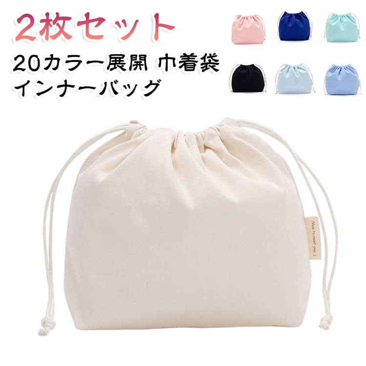 【20カラー展開・自由に選べる】20の和風カラーは日本に古から伝わる伝統色です。カラーバリエーションは豊富なので、自分の気分に合う色を選べて、シーンに合わせてコーディーネートできるのも楽しいです﻿【多用途・収納力抜群】バッグのインナーバッグは勿論、トラベルポーチやランチバッグ、移動ポケットご使用頂けます。さまざまな小物(靴、下着、化粧品、携帯電話、財布、文房具、鍵など)をバラバラにならないように保管します﻿【折りたたみ式・持ち運び便利】旅行、出張、ジムに行った時、折り畳めでスーツケースの中に入れて省スペースです。折りたたんでコンパクトなサイズで、ポケットやミニバッグにも簡単に入れられて、必要なときに使うことができます﻿【厚手・帆布生地】日本では昔、帆船の材料として使用されていたことから「帆布」と呼ばれています。厚手帆布生地を使った巾着袋は、一般的な綿製品に比べて、帆布生地より厚みがあり、汚れや洗濯にも強い、しっかりとした作りが特徴です。 サイズ 2枚セット サイズについての説明 サイズ：27*20*8.5cm※サイズ計測には誤差が生じます。 素材 帆布 色 ナチュラル ホワイト ブラック レッド ワインレッド ライトイエロー イエロー ライトコーヒー ライトピンク ピンク ダークピンク ブルー1 ブルー2 ブルー3 グリーン1 グリーン2 グリーン3 ライトグレー ダークグレー ブルー 備考 ●サイズ詳細等の測り方はスタッフ間で統一、徹底はしておりますが、実寸は商品によって若干の誤差(1cm～3cm )がある場合がございますので、予めご了承ください。 ●製造ロットにより、細部形状の違いや、同色でも色味に多少の誤差が生じます。 ●パッケージは改良のため予告なく仕様を変更する場合があります。 ▼商品の色は、撮影時の光や、お客様のモニターの色具合などにより、実際の商品と異なる場合がございます。あらかじめ、ご了承ください。 ▼生地の特性上、やや匂いが強く感じられるものもございます。数日のご使用や陰干しなどで気になる匂いはほとんど感じられなくなります。 ▼同じ商品でも生産時期により形やサイズ、カラーに多少の誤差が生じる場合もございます。 ▼他店舗でも在庫を共有して販売をしている為、受注後欠品となる場合もございます。予め、ご了承お願い申し上げます。 ▼出荷前に全て検品を行っておりますが、万が一商品に不具合があった場合は、お問い合わせフォームまたはメールよりご連絡頂けます様お願い申し上げます。速やかに対応致しますのでご安心ください。