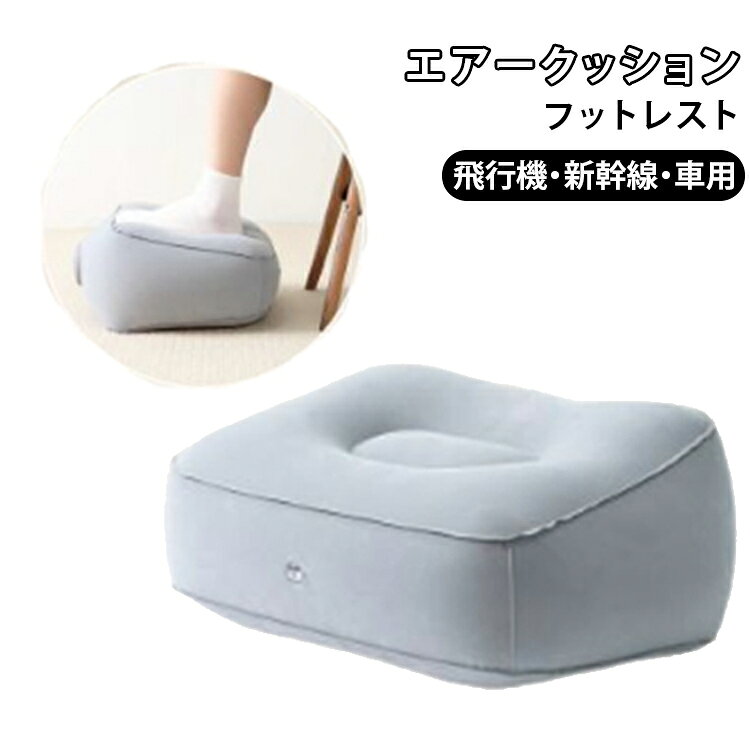 車 足置き レッグレスト 旅行用 飛行機 フットレスト 新幹線 コンパクト オットマン フットレスト エアー足置き 空気式 エアークッション バス 折りたたみ 足枕 軽量 車載フットレスト 長距離移動 車中泊 送料無料 旅行グッズ