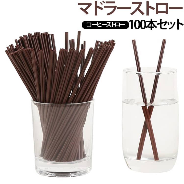 マドラーストロー 100本セット マドラーストロー カフェストロー 使い捨てストロー ドリンクストロー ミルクティーストロー コーヒーストロー 業務用ストロー 二穴ストロー 三穴ストロー 送料無料 テイクアウト