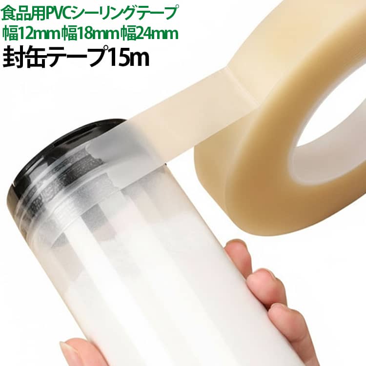 食品保存用に設計されたPVC素材のシーリングテープで、缶や保存容器をしっかり密封し、食品の鮮度を保ちます。優れた密着力により長時間しっかり貼り付き、保存中も剥がれにくく安心してご使用いただけます。テープを剥がした後も糊が残りにくく、容器をきれいな状態で保てるため繰り返し使用する保存容器にも最適です。茶缶、クッキー缶、月餅缶、ガラス瓶、プラスチック容器など幅広い保存容器の密封に対応します。食品グレードPVC素材を採用し、柔軟性に優れているため平面だけでなく曲面にもきれいに貼り付けられます。半透明のマット仕上げなので容器のデザインを邪魔せず、美しい見た目を保ちながら密封できます。約80～120℃の耐熱性能（使用環境により異なります）を備え、安定した性能で食品保存をサポートします。柔軟性・耐久性・耐引裂性に優れ、ご家庭はもちろん製菓店、カフェ、食品販売店など業務用にもおすすめです。 サイズ 幅12mm 幅18mm 幅24mm サイズについての説明 幅12mm 幅18mm 幅24mm長さ15m※サイズ表の実寸法は商品によって1-3mm程度の誤差がある場合がございます。 素材 PVC 色 長さ15m 備考 ●サイズ詳細等の測り方はスタッフ間で統一、徹底はしておりますが、実寸は商品によって若干の誤差(1cm～3cm )がある場合がございますので、予めご了承ください。 ●製造ロットにより、細部形状の違いや、同色でも色味に多少の誤差が生じます。 ●パッケージは改良のため予告なく仕様を変更する場合があります。 ▼商品の色は、撮影時の光や、お客様のモニターの色具合などにより、実際の商品と異なる場合がございます。あらかじめ、ご了承ください。 ▼生地の特性上、やや匂いが強く感じられるものもございます。数日のご使用や陰干しなどで気になる匂いはほとんど感じられなくなります。 ▼同じ商品でも生産時期により形やサイズ、カラーに多少の誤差が生じる場合もございます。 ▼他店舗でも在庫を共有して販売をしている為、受注後欠品となる場合もございます。予め、ご了承お願い申し上げます。 ▼出荷前に全て検品を行っておりますが、万が一商品に不具合があった場合は、お問い合わせフォームまたはメールよりご連絡頂けます様お願い申し上げます。速やかに対応致しますのでご安心ください。