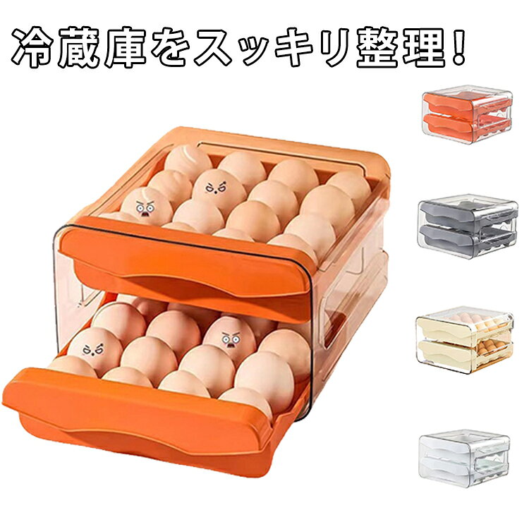 商品説明冷蔵庫をすっきり整理できる32個大容量引き出し式卵収納ケース。最大32個の卵を収納できる大容量エッグホルダーです。引き出し式スライド構造により、卵の出し入れがスムーズで、日常の使いやすさを大幅に向上させます。卵をしっかり固定し、転倒や割れを防止。耐久性のある素材で長く安心して使用できます。冷蔵庫内のスペースを効率的に活用でき、省スペースで整理整頓を実現する実用的なキッチン収納アイテムです。おすすめポイント✓ 32個大容量収納。✓ 引き出し式スライド設計。✓ 卵の割れ防止構造。✓ 耐久性素材使用。✓ 冷蔵庫スペースを有効活用。✓ 清潔で衛生的保存。✓ キッチン整理に最適。 サイズ F サイズについての説明 サイズ：写真通り※寸法は平置きにて計測し、若干の誤差がある場合がございます。 素材 PET PP 色 ホワイト グレー オレンジ ベージュ 備考 ●サイズ詳細等の測り方はスタッフ間で統一、徹底はしておりますが、実寸は商品によって若干の誤差(1cm～3cm )がある場合がございますので、予めご了承ください。 ●製造ロットにより、細部形状の違いや、同色でも色味に多少の誤差が生じます。 ●パッケージは改良のため予告なく仕様を変更する場合があります。 ▼商品の色は、撮影時の光や、お客様のモニターの色具合などにより、実際の商品と異なる場合がございます。あらかじめ、ご了承ください。 ▼生地の特性上、やや匂いが強く感じられるものもございます。数日のご使用や陰干しなどで気になる匂いはほとんど感じられなくなります。 ▼同じ商品でも生産時期により形やサイズ、カラーに多少の誤差が生じる場合もございます。 ▼他店舗でも在庫を共有して販売をしている為、受注後欠品となる場合もございます。予め、ご了承お願い申し上げます。 ▼出荷前に全て検品を行っておりますが、万が一商品に不具合があった場合は、お問い合わせフォームまたはメールよりご連絡頂けます様お願い申し上げます。速やかに対応致しますのでご安心ください。