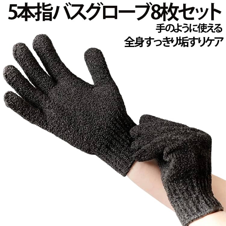 垢すり ボディウォッシュ 両面タイプ バス 5本指 入浴 角質除去 用品 バスグローブ タオル 5本指 おふろ体 8枚セット 体 グッズ 沐浴介助 お風呂用 シャワーバスグローブ 五本指沐浴 介護用品 垢すり手袋 抗菌加工 泡立ち 浴用手袋 福祉用具 垢擦り