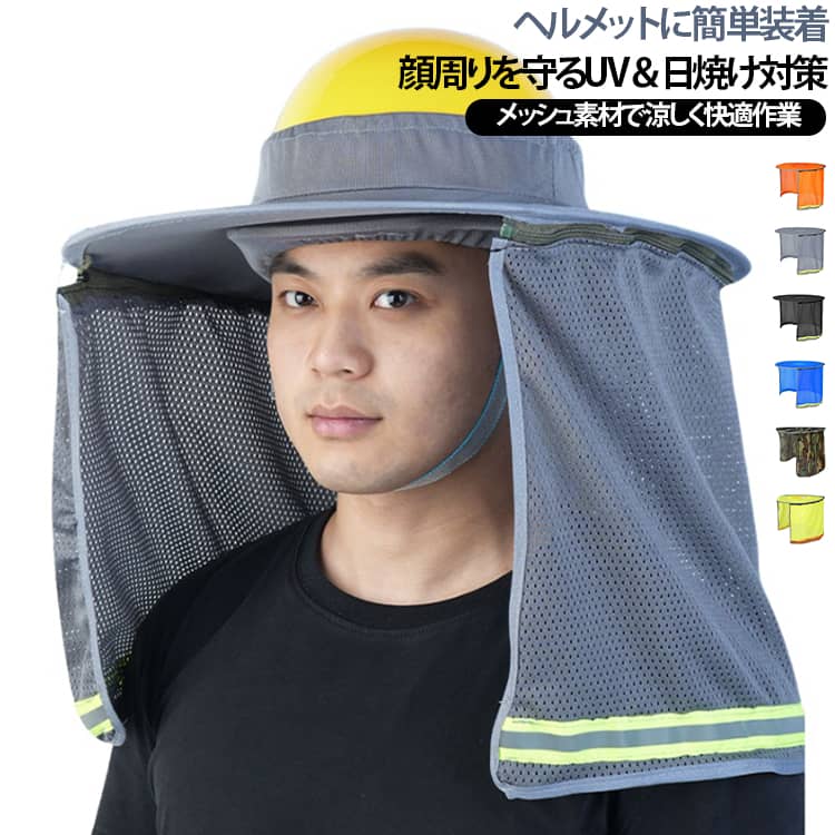 日除けタレ用 ネックカバー 折り畳み UVカット 建設業 防暑対策 ツバ…