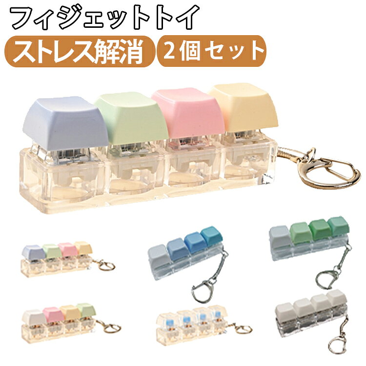 かわいい キーホルダー 2個セット ミニ フィジェットトイ キーボード バッグチャー...
