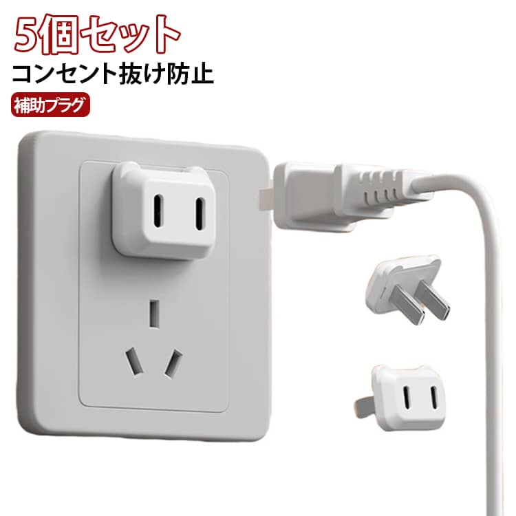 コンセントの差し込みがゆるくなり、プラグが抜けやすい時に便利な補助アダプターです。差し込み保持力を高め、抜け落ちや接触不良を軽減します。貼り付けて差し込むだけの簡単取り付け。賃貸住宅やオフィスでも手軽に使用できます。波型接触構造を採用。コンセントとの接触面積を増やし、しっかり固定します。安全シャッター付き。異物の誤挿入を防ぎ、小さなお子様がいるご家庭にも安心です。耐熱性に優れた難燃PC樹脂を採用。毎日の使用にも安心です。【取り付け方法】本体に付属の両面テープを貼ります。ゆるくなったコンセントに貼り付けます。プラグを差し込んで使用します。 サイズ 5個セット サイズについての説明 【製品サイズ】高さ：23mm幅：28mm奥行：25mm※サイズ表の実寸法は商品によって1-3mm程度の誤差がある場合がございます。 素材 青銅+PC 色 コンセントゆるみ対策 備考 ●製造ロットにより、細部形状の違いや、同色でも色味に多少の誤差が生じます。 ●パッケージは改良のため予告なく仕様を変更する場合があります。 ●出荷前に全て検品を行っておりますが、万が一商品に不具合があった場合は、お問い合わせフォームまたはメールよりご連絡頂けます様お願い申し上げます。速やかに対応致しますのでご安心ください。 ▼商品の色は、撮影時の光や、お客様のモニターの色具合などにより、実際の商品と異なる場合がございます。あらかじめ、ご了承ください。 ▼同じ商品でも生産時期により形やサイズ、カラーに多少の誤差が生じる場合もございます。 ▼他店舗でも在庫を共有して販売をしている為、受注後欠品となる場合もございます。予め、ご了承お願い申し上げます。 ▼サイズ詳細等の測り方はスタッフ間で統一、徹底はしておりますが、実寸は商品によって若干の誤差(1cm～3cm )がある場合がございますので、予めご了承ください。