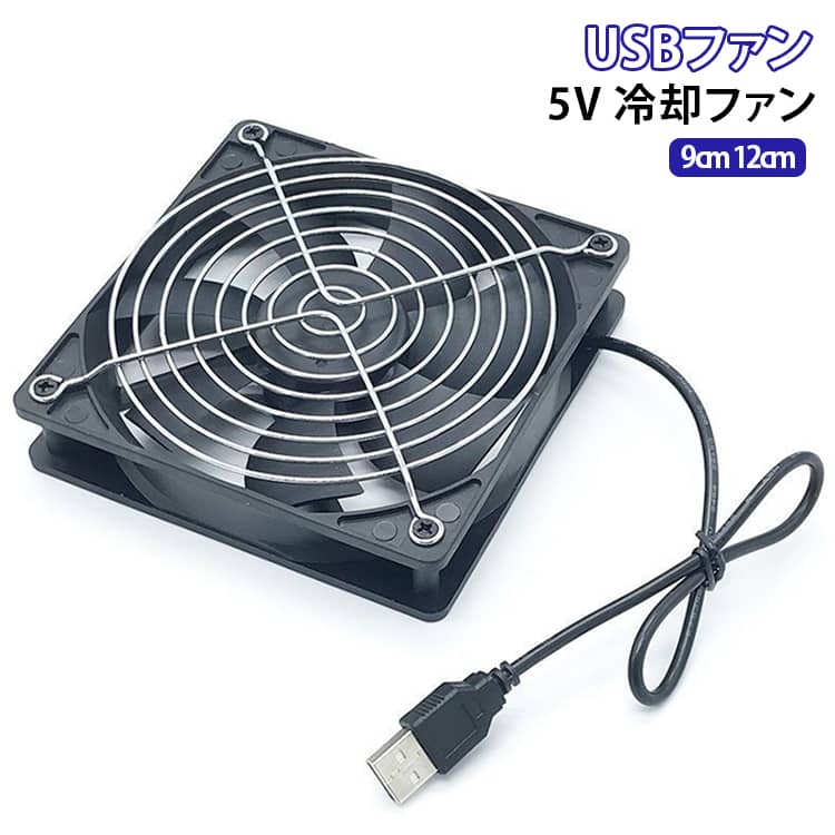 USB電源で簡単に使用できる5V静音冷却ファンです。パソコン・ルーター・テレビ周辺機器・ペットケージなど、さまざまな機器の放熱・換気に活躍します。USBポートに接続するだけですぐに使用可能。さまざまな場所で使用できます。低騒音設計で動作音が気になりにくく、仕事中や就寝時にも快適に使用できます。熱がこもりやすい機器を効率よく冷却。動作温度を下げ、安定した使用をサポートします。用途に合わせて9cm・12cmからお選びいただけます。 サイズ 9cm 12cm サイズについての説明 定格：DC5V 0.15Aサイズ：9cm 12cm※サイズ表の実寸法は商品によって1-3mm程度の誤差がある場合がございます。 素材 プラスチック 色 USBファン 備考 ●製造ロットにより、細部形状の違いや、同色でも色味に多少の誤差が生じます。 ●パッケージは改良のため予告なく仕様を変更する場合があります。 ●出荷前に全て検品を行っておりますが、万が一商品に不具合があった場合は、お問い合わせフォームまたはメールよりご連絡頂けます様お願い申し上げます。速やかに対応致しますのでご安心ください。 ▼商品の色は、撮影時の光や、お客様のモニターの色具合などにより、実際の商品と異なる場合がございます。あらかじめ、ご了承ください。 ▼同じ商品でも生産時期により形やサイズ、カラーに多少の誤差が生じる場合もございます。 ▼他店舗でも在庫を共有して販売をしている為、受注後欠品となる場合もございます。予め、ご了承お願い申し上げます。 ▼サイズ詳細等の測り方はスタッフ間で統一、徹底はしておりますが、実寸は商品によって若干の誤差(1cm～3cm )がある場合がございますので、予めご了承ください。