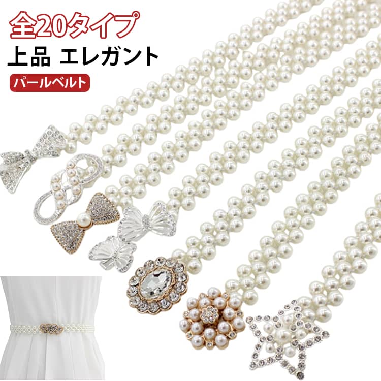 フェイクパールが上品なレディースベルトです。シンプルなワンピースのウエストマークやパーティーなど華やかなシーンのアクセントに大活躍！普段使いやパーティーシーンにもぴったり！豊富なデザインで、コーディネートに合わせてお選びください♪ サイズ F サイズについての説明 F:65*2cm/おすすめウエスト86cm以内　※サイズ表の実寸法は商品によって1-2cm程度の誤差がある場合がございます。　 素材 合金　プラスチック 色 EL95-1 EL95-2 EL95-3 EL95-4 EL95-6 EL95-8 EL95-9 EL95-10 EL95-12 EL95-13 EL95-14 EL95-15 EL95-16 EL95-17 EL95-18 EL95-19 EL95-20 EL95-21 EL95-22 EL95-23 備考 ●サイズ詳細等の測り方はスタッフ間で統一、徹底はしておりますが、実寸は商品によって若干の誤差(1cm〜3cm )がある場合がございますので、予めご了承ください。 ●商品の色は、撮影時の光や、お客様のモニターの色具合などにより、実際の商品と異なる場合がございます。あらかじめ、ご了承ください。 ●製品によっては、生地の特性上、洗濯時に縮む場合がございますので洗濯時はご注意下さいませ。 ▼色味の強い製品によっては他の衣類などに色移りする場合もございますので、速やかに（脱水、乾燥等）するようにお願いいたします。 ▼生地によっては摩擦や汗、雨などで濡れた時は、他の製品に移染する恐れがございますので、着用の際はご注意下さい。 ▼生地の特性上、やや匂いが強く感じられるものもございます。数日のご使用や陰干しなどで気になる匂いはほとんど感じられなくなります。