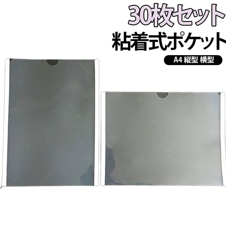 書類や資料を見やすく収納・掲示できる透明ポケット30枚セット。裏面の粘着テープをはがして貼るだけ。キャビネット・壁面・ファイル・棚などへ簡単に設置できます。透明素材なので収納した書類が一目で確認できます。資料の分類や管理にも便利です。指が入りやすい開口形状。書類の出し入れや差し替えもスムーズです。縦型・横型をご用意、用途に合わせて選べます。高透明PP素材を採用。破れにくく耐久性に優れ、長期間使用できます。オフィス・学校・工場・店舗など幅広いシーンで活躍します。 サイズ 30枚セット サイズについての説明 A4(横型) ：32x23cmA4(縦型) ：23x31cm※サイズ表の実寸法は商品によって1-3mm程度の誤差がある場合がございます。 素材 PP 色 A4(横型) A4(縦型) 備考 ●サイズ詳細等の測り方はスタッフ間で統一、徹底はしておりますが、実寸は商品によって若干の誤差(1cm～3cm )がある場合がございますので、予めご了承ください。 ●製造ロットにより、細部形状の違いや、同色でも色味に多少の誤差が生じます。 ●パッケージは改良のため予告なく仕様を変更する場合があります。 ▼商品の色は、撮影時の光や、お客様のモニターの色具合などにより、実際の商品と異なる場合がございます。あらかじめ、ご了承ください。 ▼生地の特性上、やや匂いが強く感じられるものもございます。数日のご使用や陰干しなどで気になる匂いはほとんど感じられなくなります。 ▼同じ商品でも生産時期により形やサイズ、カラーに多少の誤差が生じる場合もございます。 ▼他店舗でも在庫を共有して販売をしている為、受注後欠品となる場合もございます。予め、ご了承お願い申し上げます。 ▼出荷前に全て検品を行っておりますが、万が一商品に不具合があった場合は、お問い合わせフォームまたはメールよりご連絡頂けます様お願い申し上げます。速やかに対応致しますのでご安心ください。