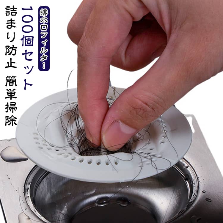 渦巻き構造の排水口用髪キャッチャーです。水流で髪の毛を自然に集める渦巻き設計。設置後ズレにくく、排水管の詰まりを予防します。取り外し簡単で髪の毛をまとめて除去可能。取り外してゴミを一気に除去。浴室の掃除を楽にします。 サイズ 直径7.8cm サイズについての説明 直径7.8cm　※サイズ表の実寸法は商品によって1-2cm程度の誤差がある場合がございます。　 素材 PP 色 白100個セット 備考 ●サイズ詳細等の測り方はスタッフ間で統一、徹底はしておりますが、実寸は商品によって若干の誤差(1cm～3cm )がある場合がございますので、予めご了承ください。 ●製造ロットにより、細部形状の違いや、同色でも色味に多少の誤差が生じます。 ●パッケージは改良のため予告なく仕様を変更する場合があります。 ▼商品の色は、撮影時の光や、お客様のモニターの色具合などにより、実際の商品と異なる場合がございます。あらかじめ、ご了承ください。 ▼生地の特性上、やや匂いが強く感じられるものもございます。数日のご使用や陰干しなどで気になる匂いはほとんど感じられなくなります。 ▼同じ商品でも生産時期により形やサイズ、カラーに多少の誤差が生じる場合もございます。 ▼他店舗でも在庫を共有して販売をしている為、受注後欠品となる場合もございます。予め、ご了承お願い申し上げます。 ▼出荷前に全て検品を行っておりますが、万が一商品に不具合があった場合は、お問い合わせフォームまたはメールよりご連絡頂けます様お願い申し上げます。速やかに対応致しますのでご安心ください。