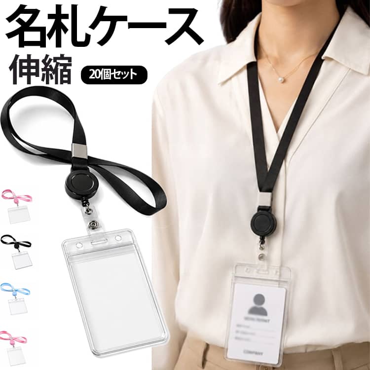 伸縮 ネックストラップ付き 名札ホルダー 名札クリップ ビジネス メンズ レディース 伸縮 20個セット ネームホルダー カードホルダー 病院 展示会 イベント 学校 リール付き 会社 idカード idバッジ idケース カード ストラップ