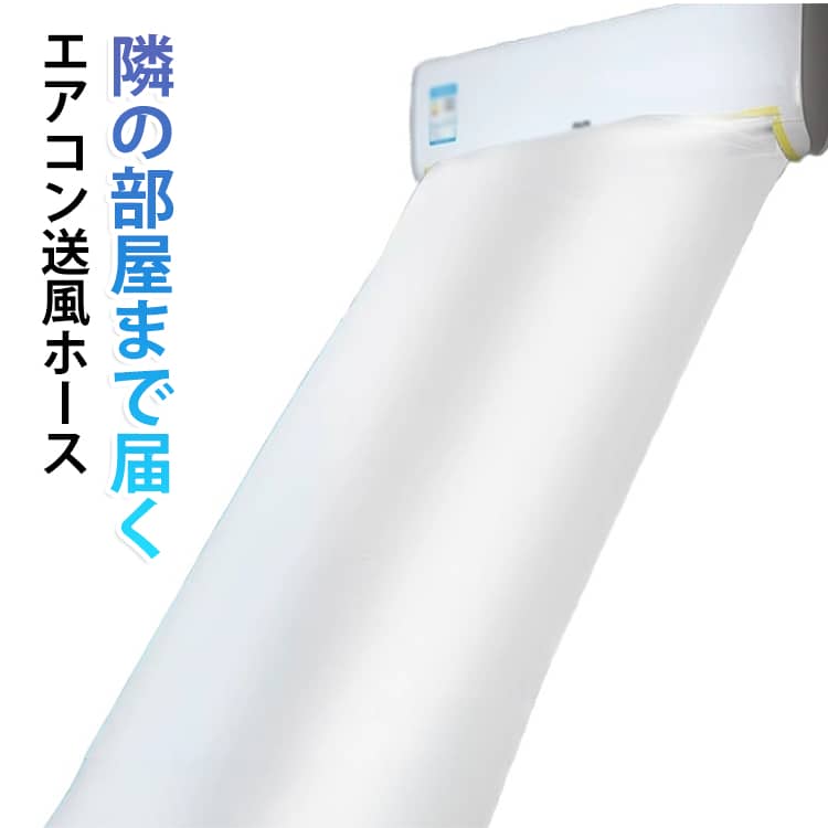 どこでも涼しく快適に！エアコンの送風ホースとしては最適。高品質PE素材を採用され、変形しにくく、繰り返しの曲げ伸ばしに耐え、長持ちしやすい。50CMの大口径なので、エアコン1台でどこでも快適にできます。十分に長くて、長さは必要に応じてカット可能。使用しないときに収納しやすいので、スペースを節約できます。 サイズ 長さ5M 長さ8M 長さ10M 長さ15M 長さ20M サイズについての説明 サイズ：長さ5M 長さ8M 長さ10M 長さ15M 長さ20M※サイズ計測には誤差が生じます。 素材 PE（ポリエチレン） 色 透明（テープ付き） 雪の結晶（テープ付き） 備考 ●サイズ詳細等の測り方はスタッフ間で統一、徹底はしておりますが、実寸は商品によって若干の誤差(1cm～3cm )がある場合がございますので、予めご了承ください。 ●製造ロットにより、細部形状の違いや、同色でも色味に多少の誤差が生じます。 ●パッケージは改良のため予告なく仕様を変更する場合があります。 ▼商品の色は、撮影時の光や、お客様のモニターの色具合などにより、実際の商品と異なる場合がございます。あらかじめ、ご了承ください。 ▼生地の特性上、やや匂いが強く感じられるものもございます。数日のご使用や陰干しなどで気になる匂いはほとんど感じられなくなります。 ▼同じ商品でも生産時期により形やサイズ、カラーに多少の誤差が生じる場合もございます。 ▼他店舗でも在庫を共有して販売をしている為、受注後欠品となる場合もございます。予め、ご了承お願い申し上げます。 ▼出荷前に全て検品を行っておりますが、万が一商品に不具合があった場合は、お問い合わせフォームまたはメールよりご連絡頂けます様お願い申し上げます。速やかに対応致しますのでご安心ください。