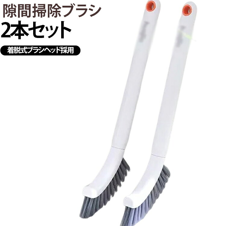 浴室やキッチン、トイレなどの細かな隙間汚れを効率よく掃除できる、多用途クリーニングブラシです。ブラシヘッドは着脱式設計を採用し、お手入れや交換がしやすく、いつでも清潔な状態でご使用いただけます。先端がカーブしたブラシ形状により、壁際やタイルの目地、排水口周辺など手の届きにくい場所にもぴったりフィットします。高密度でコシのあるブラシ毛が頑固な汚れをしっかりかき出しながら、掃除面を傷つけにくくやさしく清掃できます。長めのハンドルは握りやすく、力を入れやすいため、狭い場所や奥まった部分の掃除もラクに行えます。フック穴付きなので使用後は吊るして収納でき、乾燥しやすく衛生的に保管できます。浴室のタイル・床・壁・排水口・トイレ・洗面台・シンク・コンロ周り・窓サッシなど、ご家庭のさまざまな場所で活躍します。2本セットなので用途に応じて使い分けができ、毎日の掃除をより快適にサポートします。 サイズ 在庫 サイズについての説明 26.5x2cm※サイズ表の実寸法は商品によって1-3cm程度の誤差がある場合がございます。 素材 PP 色 2個セット掃除ブラシ 備考 ●サイズ詳細等の測り方はスタッフ間で統一、徹底はしておりますが、実寸は商品によって若干の誤差(1cm～3cm )がある場合がございますので、予めご了承ください。 ●製造ロットにより、細部形状の違いや、同色でも色味に多少の誤差が生じます。 ●パッケージは改良のため予告なく仕様を変更する場合があります。 ▼商品の色は、撮影時の光や、お客様のモニターの色具合などにより、実際の商品と異なる場合がございます。あらかじめ、ご了承ください。 ▼生地の特性上、やや匂いが強く感じられるものもございます。数日のご使用や陰干しなどで気になる匂いはほとんど感じられなくなります。 ▼同じ商品でも生産時期により形やサイズ、カラーに多少の誤差が生じる場合もございます。 ▼他店舗でも在庫を共有して販売をしている為、受注後欠品となる場合もございます。予め、ご了承お願い申し上げます。 ▼出荷前に全て検品を行っておりますが、万が一商品に不具合があった場合は、お問い合わせフォームまたはメールよりご連絡頂けます様お願い申し上げます。速やかに対応致しますのでご安心ください。