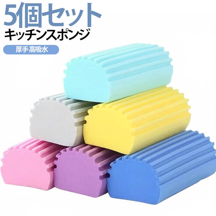 掃除用スポンジ 食器洗いスポンジ 厚手 油汚れ 5個セット 高吸水 キッチンスポンジ 台所 シンク 洗面台 バスルーム 水切れ 車掃除 キッチン用品 柔らかい 耐久性 傷つけにくい 送料無料