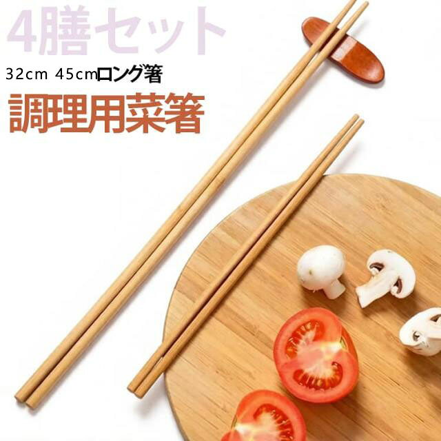 天然楠竹を使用した、使い勝手の良いロングタイプの菜箸4膳セットです。32cm・45cmの2サイズをご用意し、揚げ物や火鍋、麺類の湯切りなど、さまざまな調理シーンで活躍します。ロング設計により、熱い油や湯気から手をしっかり離して作業できるため、やけど対策にも役立ちます。揚げ物・火鍋・麺の取り分け・湯切りなど、一本で幅広い用途に対応できる便利な調理箸です。天然楠竹を厳選して使用しており、木目が美しく、表面は丁寧に研磨されているため、なめらかな手触りで快適に使用できます。無塗装・無ワックス仕上げなので、食材に直接触れても安心してお使いいただけます。先端は食材をつかみやすい形状で、丸みのある持ち手は手になじみやすく、長時間の調理でも疲れにくい設計です。耐久性・耐腐食性に優れ、水洗いしやすく、お手入れも簡単です。1膳ずつ個別包装されているため、清潔な状態で保管・使用でき、ご家庭はもちろん飲食店や業務用としてもおすすめです。 サイズ 在庫 サイズについての説明 45cm 32cm※サイズ表の実寸法は商品によって1-3cm程度の誤差がある場合がございます。 素材 天然楠竹 色 32cm4膳セット 45cm4膳セット 備考 ●サイズ詳細等の測り方はスタッフ間で統一、徹底はしておりますが、実寸は商品によって若干の誤差(1cm～3cm )がある場合がございますので、予めご了承ください。 ●製造ロットにより、細部形状の違いや、同色でも色味に多少の誤差が生じます。 ●パッケージは改良のため予告なく仕様を変更する場合があります。 ▼商品の色は、撮影時の光や、お客様のモニターの色具合などにより、実際の商品と異なる場合がございます。あらかじめ、ご了承ください。 ▼生地の特性上、やや匂いが強く感じられるものもございます。数日のご使用や陰干しなどで気になる匂いはほとんど感じられなくなります。 ▼同じ商品でも生産時期により形やサイズ、カラーに多少の誤差が生じる場合もございます。 ▼他店舗でも在庫を共有して販売をしている為、受注後欠品となる場合もございます。予め、ご了承お願い申し上げます。 ▼出荷前に全て検品を行っておりますが、万が一商品に不具合があった場合は、お問い合わせフォームまたはメールよりご連絡頂けます様お願い申し上げます。速やかに対応致しますのでご安心ください。
