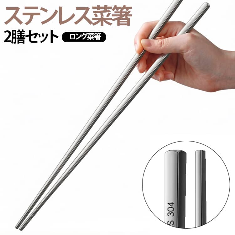 304ステンレスを採用した、耐久性と使いやすさを兼ね備えたロングタイプの調理箸2膳セットです。27cm・32cm・36cmの3サイズから用途に合わせてお選びいただけます。ロング設計により、揚げ物や火鍋など高温調理の際も油跳ねや湯気から手を離して安全に作業できます。中空構造を採用しているため熱が伝わりにくく、長時間使用しても持ち手が熱くなりにくい設計です。箸先には滑り止め加工を施しており、食材をしっかりつかめるため、揚げ物や麺類、野菜なども安定して持ち上げられます。一体成型構造で継ぎ目がなく、丈夫で折れにくく、毎日の調理でも安心して使用できます。表面は鏡面研磨仕上げを採用し、美しい光沢と高級感があり、汚れが付きにくくお手入れも簡単です。耐腐食性に優れ、水洗いしやすく衛生的で、ご家庭はもちろん業務用にもおすすめです。 サイズ 在庫 サイズについての説明 36cm 32cm 27cm※サイズ表の実寸法は商品によって1-3cm程度の誤差がある場合がございます。 素材 ステンレス 色 27cm2膳セット 32cm2膳セット 36cm2膳セット 備考 ●サイズ詳細等の測り方はスタッフ間で統一、徹底はしておりますが、実寸は商品によって若干の誤差(1cm～3cm )がある場合がございますので、予めご了承ください。 ●製造ロットにより、細部形状の違いや、同色でも色味に多少の誤差が生じます。 ●パッケージは改良のため予告なく仕様を変更する場合があります。 ▼商品の色は、撮影時の光や、お客様のモニターの色具合などにより、実際の商品と異なる場合がございます。あらかじめ、ご了承ください。 ▼生地の特性上、やや匂いが強く感じられるものもございます。数日のご使用や陰干しなどで気になる匂いはほとんど感じられなくなります。 ▼同じ商品でも生産時期により形やサイズ、カラーに多少の誤差が生じる場合もございます。 ▼他店舗でも在庫を共有して販売をしている為、受注後欠品となる場合もございます。予め、ご了承お願い申し上げます。 ▼出荷前に全て検品を行っておりますが、万が一商品に不具合があった場合は、お問い合わせフォームまたはメールよりご連絡頂けます様お願い申し上げます。速やかに対応致しますのでご安心ください。