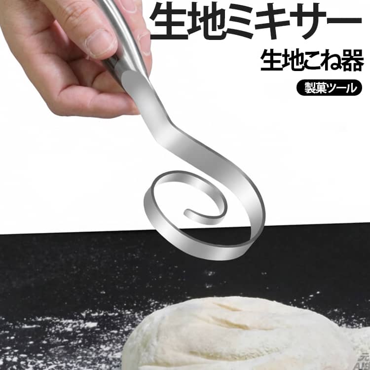 パン生地作りからお菓子作りまで幅広く使える、オールステンレス製の手動ドウブレンダーです。混ぜる・こねるの2つの作業を1本で行え、生地作りをより効率的にサポートします。らせん形状のブレンダー部が粉と水分を素早く混ぜ合わせ、手で混ぜるよりも均一に攪拌できます。約1.3cm幅のワイドヘッドは指先で押し込むような感覚で生地を押し練りでき、パン生地やクッキー生地作りにも便利です。卵液・生クリーム・バターなどの混ぜ合わせにも使用でき、毎日の調理や製菓で幅広く活躍します。430ステンレスを採用し、サビに強く、汚れが付きにくいため衛生的にお使いいただけます。継ぎ目のない一体成型構造なので、生地や汚れが溜まりにくく、水洗いするだけで簡単にきれいになります。握りやすいハンドル形状で手になじみやすく、軽い力でもスムーズに攪拌・こね作業ができます。 サイズ 在庫 サイズについての説明 直径約7cm全長約22cm※サイズ表の実寸法は商品によって1-3cm程度の誤差がある場合がございます。 素材 430ステンレス 色 生地ミキサーステンレス 備考 ●サイズ詳細等の測り方はスタッフ間で統一、徹底はしておりますが、実寸は商品によって若干の誤差(1cm～3cm )がある場合がございますので、予めご了承ください。 ●製造ロットにより、細部形状の違いや、同色でも色味に多少の誤差が生じます。 ●パッケージは改良のため予告なく仕様を変更する場合があります。 ▼商品の色は、撮影時の光や、お客様のモニターの色具合などにより、実際の商品と異なる場合がございます。あらかじめ、ご了承ください。 ▼生地の特性上、やや匂いが強く感じられるものもございます。数日のご使用や陰干しなどで気になる匂いはほとんど感じられなくなります。 ▼同じ商品でも生産時期により形やサイズ、カラーに多少の誤差が生じる場合もございます。 ▼他店舗でも在庫を共有して販売をしている為、受注後欠品となる場合もございます。予め、ご了承お願い申し上げます。 ▼出荷前に全て検品を行っておりますが、万が一商品に不具合があった場合は、お問い合わせフォームまたはメールよりご連絡頂けます様お願い申し上げます。速やかに対応致しますのでご安心ください。