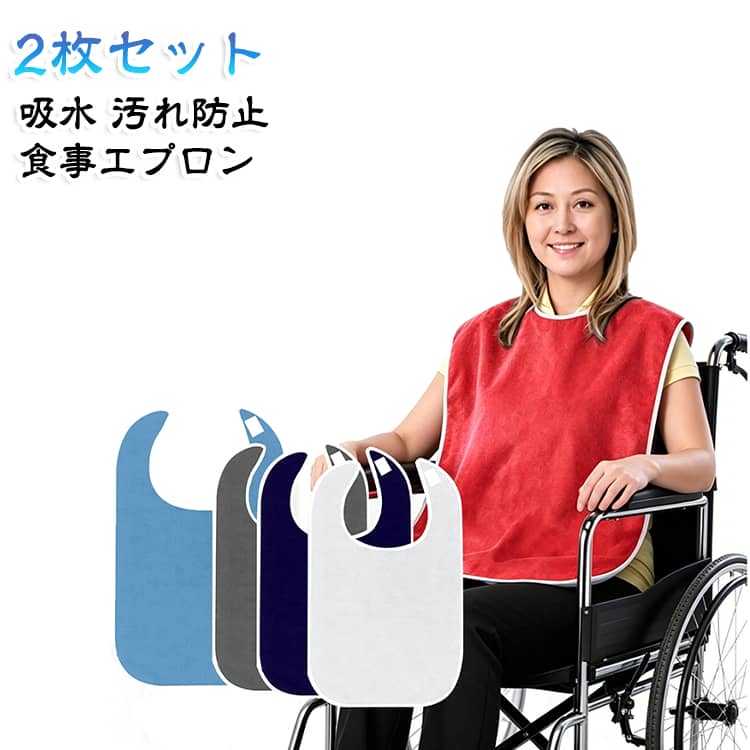 丸洗いで清潔に使える◎シンプルな大人用食事エプロン。介護用のお食事エプロンとして、食べこぼしによる汚れ防止・ケアの負担軽減に役立ちます！ベルクロテープ仕様でパッと簡単に着脱でき、吸水性に優れたタオル生地なので、柔らかく心地よい肌触りでストレスフリー◎。洗濯機で丸洗いできるので、お手入れもらくらく＆いつでも清潔！洗って何度でも使用できるので、使い捨てタイプよりお得なのもポイント♪。フリーサイズで性別を問わず、大人から小学生くらいのお子様まで幅広く着用可能◎。コンパクトに折りたたんで持ち運びできるので、外出先などでも手軽にご使用いただけます サイズ ダークブルー ライトブルー ホワイト レッド グレー サイズについての説明 45*75cm　※サイズ表の実寸法は商品によって1-2cm程度の誤差がある場合がございます。　 素材 ポリエステル 色 ダークブルー ライトブルー ホワイト レッド グレー 備考 ●サイズ詳細等の測り方はスタッフ間で統一、徹底はしておりますが、実寸は商品によって若干の誤差(1cm～3cm )がある場合がございますので、予めご了承ください。 ●製造ロットにより、細部形状の違いや、同色でも色味に多少の誤差が生じます。 ●パッケージは改良のため予告なく仕様を変更する場合があります。 ▼商品の色は、撮影時の光や、お客様のモニターの色具合などにより、実際の商品と異なる場合がございます。あらかじめ、ご了承ください。 ▼生地の特性上、やや匂いが強く感じられるものもございます。数日のご使用や陰干しなどで気になる匂いはほとんど感じられなくなります。 ▼同じ商品でも生産時期により形やサイズ、カラーに多少の誤差が生じる場合もございます。 ▼他店舗でも在庫を共有して販売をしている為、受注後欠品となる場合もございます。予め、ご了承お願い申し上げます。 ▼出荷前に全て検品を行っておりますが、万が一商品に不具合があった場合は、お問い合わせフォームまたはメールよりご連絡頂けます様お願い申し上げます。速やかに対応致しますのでご安心ください。