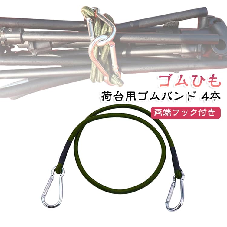 カラビナ付きゴムひも。ゴム素材の伸縮ロープとアルミ合金製カラビナ。強度に優れてしっかりと固定でき、長期間繰り返し使える頼もしいアイテムです。荷物の梱包・固定・運搬・収納など、多岐にわたる用途に対応する伸縮ロープ。業務用から家庭用まで、幅広い場面で活躍します。錆びにくく破損しにくい耐久性に優れた仕様。雨や風にさらされる屋外環境でも安心して使え、アウトドア愛好家にも人気のアイテムです。テントの固定・ランタン吊り・洗濯物干しなどに便利な伸縮ロープ。ピクニックやキャンプなどのアウトドア活動に欠かせません。 サイズ 30cm サイズについての説明 サイズ：長さ：30cm、直径：8mm※サイズ計測には誤差が生じます。 素材 ゴム素材 アルミ合金 色 写真色（4本セット） 備考 ●サイズ詳細等の測り方はスタッフ間で統一、徹底はしておりますが、実寸は商品によって若干の誤差(1cm～3cm )がある場合がございますので、予めご了承ください。 ●製造ロットにより、細部形状の違いや、同色でも色味に多少の誤差が生じます。 ●パッケージは改良のため予告なく仕様を変更する場合があります。 ▼商品の色は、撮影時の光や、お客様のモニターの色具合などにより、実際の商品と異なる場合がございます。あらかじめ、ご了承ください。 ▼生地の特性上、やや匂いが強く感じられるものもございます。数日のご使用や陰干しなどで気になる匂いはほとんど感じられなくなります。 ▼同じ商品でも生産時期により形やサイズ、カラーに多少の誤差が生じる場合もございます。 ▼他店舗でも在庫を共有して販売をしている為、受注後欠品となる場合もございます。予め、ご了承お願い申し上げます。 ▼出荷前に全て検品を行っておりますが、万が一商品に不具合があった場合は、お問い合わせフォームまたはメールよりご連絡頂けます様お願い申し上げます。速やかに対応致しますのでご安心ください。