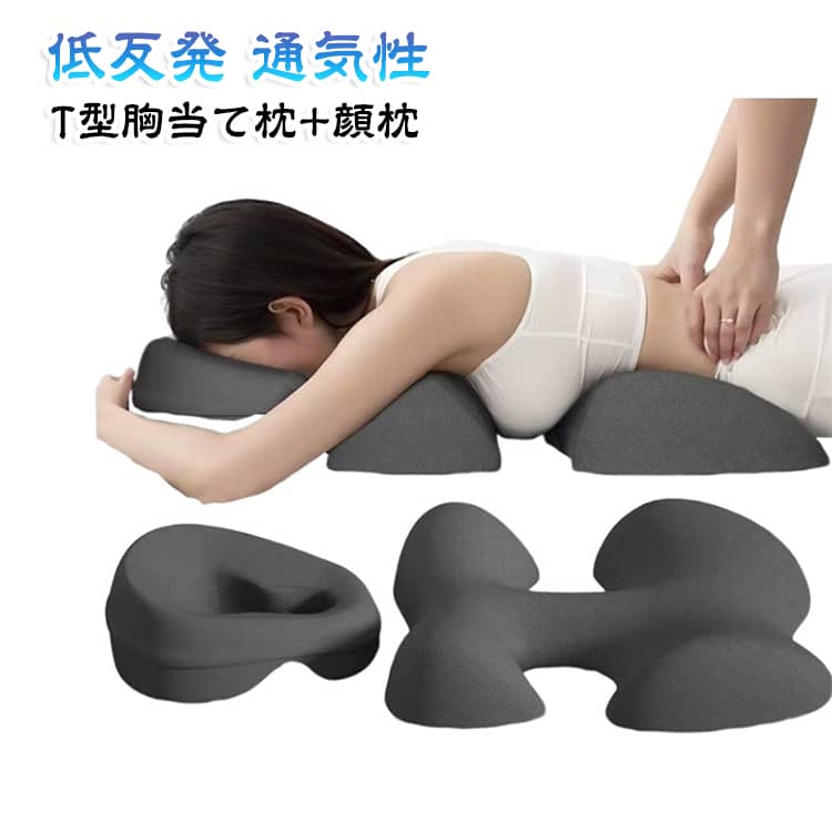 【圧迫感なし】顔枕は通気性に優れ息苦しくなく顔に赤い痕が残らない！肌に優しく低反発設計！【多用途】自宅はもちろんのことエステサロン・スパ施設・美容クリニック・鍼灸・マッサージ店など幅広いシーンで大活躍！【カバー取り外し可能で洗える】カバーは取り外しが可能で洗濯できます。汚れても安心！ サイズ T型胸当て枕+顔枕(穴あき) サイズについての説明 サイズ：T型胸当て枕：49*50*11cm 顔枕(穴あき)：30*6-13cm※サイズ計測には誤差が生じます。 素材 ポリエステル メモリーフォーム 色 ダークグレー ライトグレー 備考 ●サイズ詳細等の測り方はスタッフ間で統一、徹底はしておりますが、実寸は商品によって若干の誤差(1cm～3cm )がある場合がございますので、予めご了承ください。 ●製造ロットにより、細部形状の違いや、同色でも色味に多少の誤差が生じます。 ●パッケージは改良のため予告なく仕様を変更する場合があります。 ▼商品の色は、撮影時の光や、お客様のモニターの色具合などにより、実際の商品と異なる場合がございます。あらかじめ、ご了承ください。 ▼生地の特性上、やや匂いが強く感じられるものもございます。数日のご使用や陰干しなどで気になる匂いはほとんど感じられなくなります。 ▼同じ商品でも生産時期により形やサイズ、カラーに多少の誤差が生じる場合もございます。 ▼他店舗でも在庫を共有して販売をしている為、受注後欠品となる場合もございます。予め、ご了承お願い申し上げます。 ▼出荷前に全て検品を行っておりますが、万が一商品に不具合があった場合は、お問い合わせフォームまたはメールよりご連絡頂けます様お願い申し上げます。速やかに対応致しますのでご安心ください。