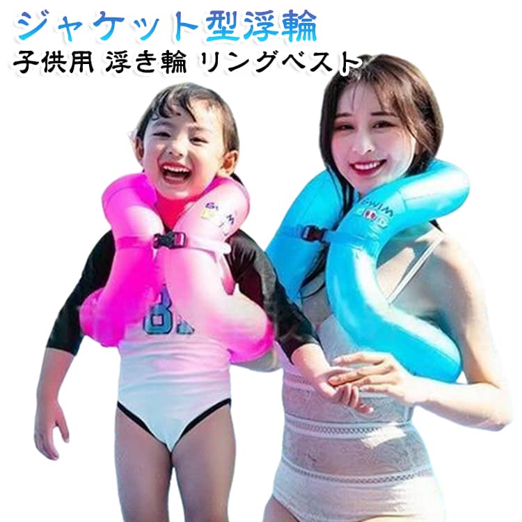 両手解放 水泳補助具 リングベスト 水泳練習 安全 浮具 子供 丈夫 着る浮き輪ジャケット型浮輪 夏 浮き輪 プール 浮き輪 水遊び 夏休み 旅行 キャンプ アウトドア 海水浴 3歳～15歳 プール 海 海水浴 旅行 コンパクト 持ち運び