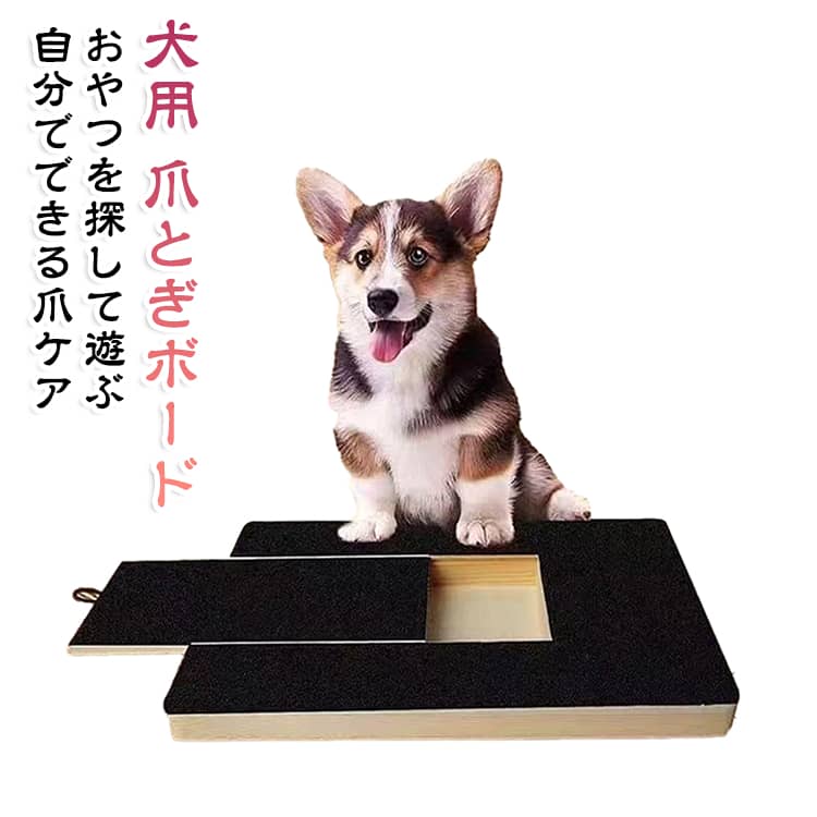犬用 爪やすり 爪切り補助 爪のお手入れ ペット用品 猫 爪磨き 交換用爪とぎシート付き おやつ収納付き 2WAY セルフ爪ケア スクラッチボード 犬 木製 フード おやつ ストレス解消 しつけ 引き出し式 犬用 キャット ドッグ