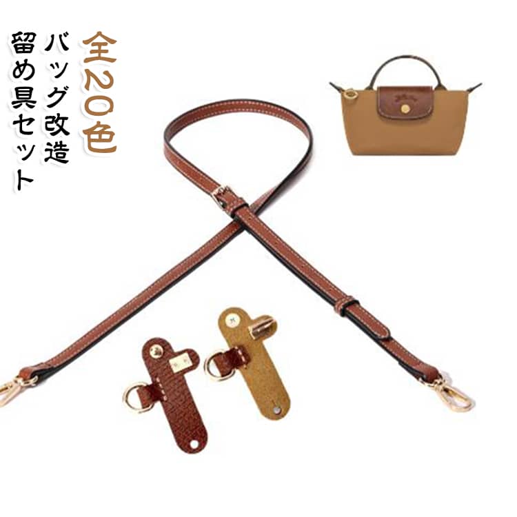 ロンシャンミニバッグをポシェットとして使い可能に！カラフル全20色展開！しっかりした質感でロンシャンの色味にピッタリ！留め具が女性でも無理なく止められたので安心です。ロンシャンのポーチがショルダーバッグになり、使いやすくなりました。 サイズ 幅1.2cmセット サイズについての説明 長さ94-124cm/幅1.2CM　※サイズ表の実寸法は商品によって1-2cm程度の誤差がある場合がございます。　 素材 PU 色 タイプ01 タイプ02 タイプ03 タイプ04 タイプ05 タイプ06 タイプ07 タイプ08 タイプ09 タイプ10 タイプ11 タイプ12 タイプ13 タイプ14 タイプ15 タイプ16 タイプ17 タイプ18 タイプ19 タイプ20 備考 ●サイズ詳細等の測り方はスタッフ間で統一、徹底はしておりますが、実寸は商品によって若干の誤差(1cm～3cm )がある場合がございますので、予めご了承ください。 ●製造ロットにより、細部形状の違いや、同色でも色味に多少の誤差が生じます。 ●パッケージは改良のため予告なく仕様を変更する場合があります。 ▼商品の色は、撮影時の光や、お客様のモニターの色具合などにより、実際の商品と異なる場合がございます。あらかじめ、ご了承ください。 ▼生地の特性上、やや匂いが強く感じられるものもございます。数日のご使用や陰干しなどで気になる匂いはほとんど感じられなくなります。 ▼同じ商品でも生産時期により形やサイズ、カラーに多少の誤差が生じる場合もございます。 ▼他店舗でも在庫を共有して販売をしている為、受注後欠品となる場合もございます。予め、ご了承お願い申し上げます。 ▼出荷前に全て検品を行っておりますが、万が一商品に不具合があった場合は、お問い合わせフォームまたはメールよりご連絡頂けます様お願い申し上げます。速やかに対応致しますのでご安心ください。