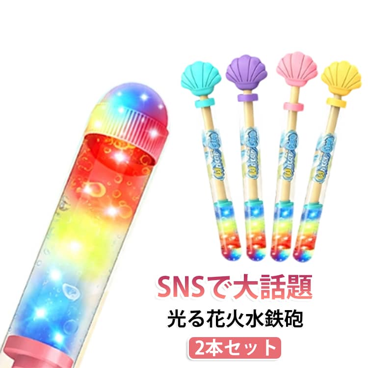 ウォーターガン 水遊び 光る水鉄砲 手動ポンプ式 LED水鉄砲 LEDライト付き 発光 2...