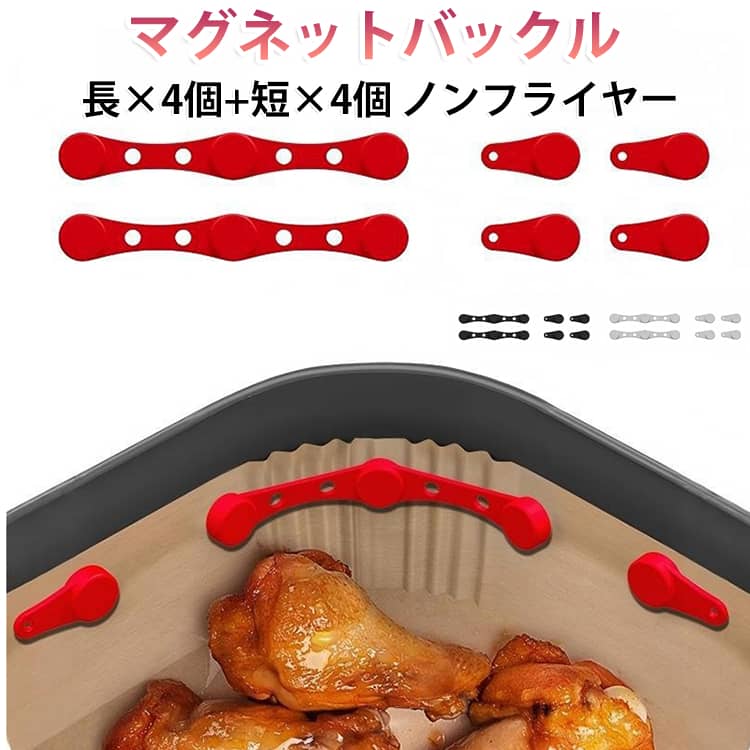 安全熱管理: ヒーターから適切な距離を確保しながら確実に固定。クリップが浮き上がらず、効率的な熱循環を維持。簡単ペーパー固定: 強力な磁力でオーブンペーパーをしっかりホールド。安定性を損なわないクイックリリース機構により、効率的な調理プロセスをサポート。片手操作でも簡単に取り外し可能です。耐熱性能: 高温環境下でも変形・軟化しない耐熱シリコン素材を採用。繰り返し使用時における構造安定性を確保し、エアフライヤー用マグネットバックルとして長期にわたる信頼性を実現。効率的調理支援: 磁石式バックルがアクセサリーを確実に固定。調理プロセスをスムーズにする機能性デザインで、食材の焦げ付き防止や油跳ね軽減にも貢献。使用後は本体側面に簡単収納できる省スペース設計。強力磁力保持: 特殊磁気システム搭載でマグネット力が持続安定。調理中に材料が動く心配なく、食材の均一加熱とベストな仕上がりを維持。エアフライヤー専用設計の確かな保持力。 サイズ 長×4個+短×4個 サイズについての説明 サイズ：写真通り※サイズ計測には誤差が生じます。 素材 耐熱シリコン 色 レッド ブラック グレー 備考 ●サイズ詳細等の測り方はスタッフ間で統一、徹底はしておりますが、実寸は商品によって若干の誤差(1cm～3cm )がある場合がございますので、予めご了承ください。 ●製造ロットにより、細部形状の違いや、同色でも色味に多少の誤差が生じます。 ●パッケージは改良のため予告なく仕様を変更する場合があります。 ▼商品の色は、撮影時の光や、お客様のモニターの色具合などにより、実際の商品と異なる場合がございます。あらかじめ、ご了承ください。 ▼生地の特性上、やや匂いが強く感じられるものもございます。数日のご使用や陰干しなどで気になる匂いはほとんど感じられなくなります。 ▼同じ商品でも生産時期により形やサイズ、カラーに多少の誤差が生じる場合もございます。 ▼他店舗でも在庫を共有して販売をしている為、受注後欠品となる場合もございます。予め、ご了承お願い申し上げます。 ▼出荷前に全て検品を行っておりますが、万が一商品に不具合があった場合は、お問い合わせフォームまたはメールよりご連絡頂けます様お願い申し上げます。速やかに対応致しますのでご安心ください。