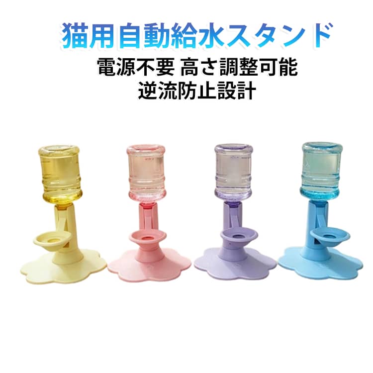 愛猫の「もっと自然で快適な飲水習慣」をサポートする、電源不要タイプのペット用給水スタンド。シンプルで使いやすい自動給水システムです。ボトルをセットするだけで自然に給水でき、電源フィルター交換は不要。独自の逆流防止構造により、器内の水が戻りにくく、長時間清潔な飲水環境を維持します。また、猫専用の小さめボウル設計により、ヒゲやあごが水に触れにくく、長毛猫にもおすすめ。高さ調整機能付きで、子猫から成猫まで成長段階に合わせた快適な飲水姿勢をサポートします。リビング寝室玄関ベランダなど、様々な場所に設置できるシンプルなデザインです。猫・犬用対応！猫はもちろん、小型犬にも使用できる便利なペット用自動給水器です。 サイズ F サイズについての説明 サイズ：約18×18×15cmセット内容：高さ調整給水スタンド×1、640mlボトル×1、粘着固定パーツ×1、吸盤×1、給水ブラシ×1、透明固定シール×1、ゴムパッド×6※サイズ計測には誤差が生じます。 素材 プラスチック 色 ブルー（透明ボトル付き） ブルー（透明ボトルなし） イエロー（透明ボトル付き） イエロー（透明ボトルなし） ピンク（透明ボトル付き） ピンク（透明ボトルなし） パープル（透明ボトル付き） パープル（透明ボトルなし） 備考 ●サイズ詳細等の測り方はスタッフ間で統一、徹底はしておりますが、実寸は商品によって若干の誤差(1cm～3cm )がある場合がございますので、予めご了承ください。 ●製造ロットにより、細部形状の違いや、同色でも色味に多少の誤差が生じます。 ●パッケージは改良のため予告なく仕様を変更する場合があります。 ▼商品の色は、撮影時の光や、お客様のモニターの色具合などにより、実際の商品と異なる場合がございます。あらかじめ、ご了承ください。 ▼生地の特性上、やや匂いが強く感じられるものもございます。数日のご使用や陰干しなどで気になる匂いはほとんど感じられなくなります。 ▼同じ商品でも生産時期により形やサイズ、カラーに多少の誤差が生じる場合もございます。 ▼他店舗でも在庫を共有して販売をしている為、受注後欠品となる場合もございます。予め、ご了承お願い申し上げます。 ▼出荷前に全て検品を行っておりますが、万が一商品に不具合があった場合は、お問い合わせフォームまたはメールよりご連絡頂けます様お願い申し上げます。速やかに対応致しますのでご安心ください。