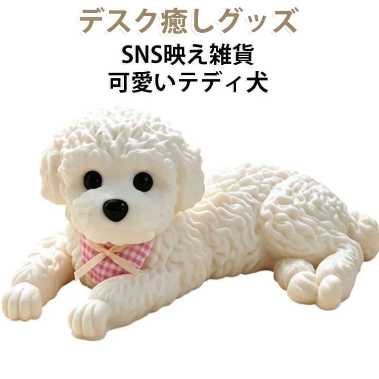 車内 置物 シリコン 洗える 飾り スクイーズ アクセサリー カーオーナメント インテリア 犬 もちもち癒しグッズ かわいい子犬 握るだけストレス解消 ぷにぷに柔らかい 可愛いテディ犬 可愛いテディ犬 子犬 卓上 デスク 玄関 新車祝い anomaly-10010274 ANOMALY パッケージ画像