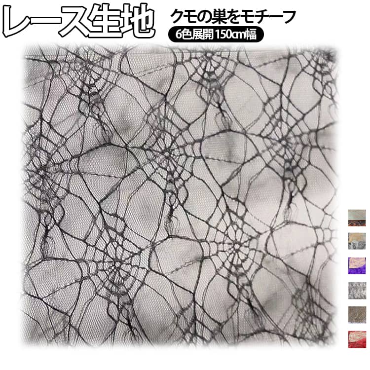 【蜘蛛の巣デザイン】 クモとクモの巣をリアルに再現したレース生地は、ハロウィンシーズンにぴったりな不気味さと繊細な美しさを両立。見るだけで世界観に引き込まれるユニークなデザインです。【150cm幅のたっぷりサイズ】 幅150cmの大判サイズで、ハロウィン衣装やテーブルクロスなど大きな作品も一気にカバー。複数メートル単位での購入で、継ぎ目なく広い面積を装飾できます。【1メートル単位販売】 1件のご注文で1メートルからの購入が可能。必要な長さを無駄なく注文でき、初めての方から大量購入までフレキシブルに対応します。【6色カラフル展開】 ブラック、ホワイト、レッド、パープル、グレー、オレンジの6色をご用意。ゴシックでシックな演出からカラフルでポップな演出まで、作品イメージに合わせて選べます。【多用途のDIY素材】 衣装、テーブルクロス、窓飾り、ステージ装飾、フォトプロップス、テーマパーク装飾など、アイデア次第で無限の使い方ができる万能素材です。【軽量で扱いやすい】 レース素材は軽く、ハサミで簡単にカット可能。工作用ボンドや縫い針で止めやすく、ハンドメイド初心者でも気軽に挑戦できます。【重ね使いで立体感】 単色使いはもちろん、複数色をレイヤリングすることで奥行きのある演出が可能。背景装飾や小物作りにも立体的な仕上がりが楽しめます。 サイズ レース生地 サイズについての説明 販売方式：1件 = 長さ1メートル、幅 150cm※ロール巻範囲内であれば、複数購入してもカットせず 1 つの連続した生地 として発送いたします。販売例：1件購入時：長さ1m × 幅1.5m複数件購入時（例：3件）：長さ3m × 幅1.5m（幅固定、長さは倍数）※サイズ表の実寸法は商品によって1-3cm程度の誤差がある場合がございます。 素材 レース 色 ブラック ホワイト レッド パープル グレー オレンジ 備考 ●サイズ詳細等の測り方はスタッフ間で統一、徹底はしておりますが、実寸は商品によって若干の誤差(1cm～3cm )がある場合がございますので、予めご了承ください。 ●製造ロットにより、細部形状の違いや、同色でも色味に多少の誤差が生じます。 ●パッケージは改良のため予告なく仕様を変更する場合があります。 ▼商品の色は、撮影時の光や、お客様のモニターの色具合などにより、実際の商品と異なる場合がございます。あらかじめ、ご了承ください。 ▼生地の特性上、やや匂いが強く感じられるものもございます。数日のご使用や陰干しなどで気になる匂いはほとんど感じられなくなります。 ▼同じ商品でも生産時期により形やサイズ、カラーに多少の誤差が生じる場合もございます。 ▼他店舗でも在庫を共有して販売をしている為、受注後欠品となる場合もございます。予め、ご了承お願い申し上げます。 ▼出荷前に全て検品を行っておりますが、万が一商品に不具合があった場合は、お問い合わせフォームまたはメールよりご連絡頂けます様お願い申し上げます。速やかに対応致しますのでご安心ください。
