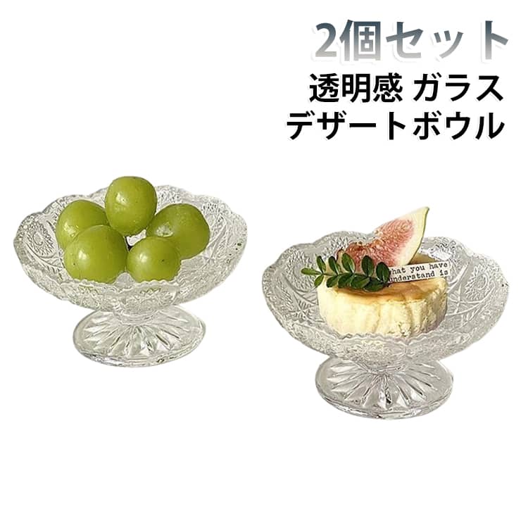 目を引く美しいお花モチーフのデザートカップ。アイスクリームやフルーツを盛り付けて自宅でカフェ気分を楽しめるデザインカップ。ヨーグルトボウルや、アイスクリームカップとしてはもちろん、夏にはかき氷や、フルーツ、あんみつなど、デザートボウルとして活躍してくれます。大きく広がった形をしていますので、大きめのお菓子やたっぷりの生クリームでデコレーションできます。いつものデザートがよりおいしくなる器、好きなスイーツを盛りつけて召し上がれ♪ サイズ 2個セット サイズについての説明 口径11.1cm/高さ5.7cm/容量約100ml ※サイズ表の実寸法は商品によって1-2cm程度の誤差がある場合がございます。　 素材 ガラス 色 写真色 備考 ●サイズ詳細等の測り方はスタッフ間で統一、徹底はしておりますが、実寸は商品によって若干の誤差(1cm～3cm )がある場合がございますので、予めご了承ください。 ●製造ロットにより、細部形状の違いや、同色でも色味に多少の誤差が生じます。 ●パッケージは改良のため予告なく仕様を変更する場合があります。 ▼商品の色は、撮影時の光や、お客様のモニターの色具合などにより、実際の商品と異なる場合がございます。あらかじめ、ご了承ください。 ▼生地の特性上、やや匂いが強く感じられるものもございます。数日のご使用や陰干しなどで気になる匂いはほとんど感じられなくなります。 ▼同じ商品でも生産時期により形やサイズ、カラーに多少の誤差が生じる場合もございます。 ▼他店舗でも在庫を共有して販売をしている為、受注後欠品となる場合もございます。予め、ご了承お願い申し上げます。 ▼出荷前に全て検品を行っておりますが、万が一商品に不具合があった場合は、お問い合わせフォームまたはメールよりご連絡頂けます様お願い申し上げます。速やかに対応致しますのでご安心ください。