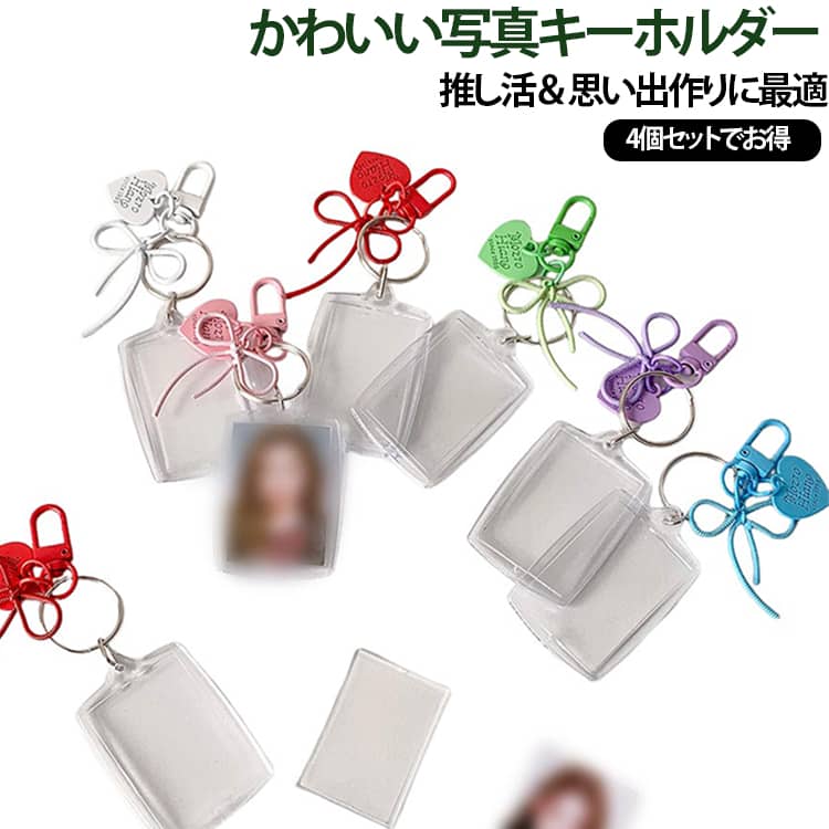 大切な写真をかわいく持ち歩けるハート型フォトキーホルダー。お気に入りの写真、推しの写真、ペットや子供の写真を入れて楽しめるハート型フォトキーホルダー。透明アクリル素材で写真をきれいに見せながら、バッグや鍵に簡単に取り付けできます。4個セットなので、友達とのお揃いやプレゼント作りにもおすすめ。世界にひとつだけのオリジナルアイテムが簡単に作れます。おすすめポイント■ かわいいデザイン一般的な四角型とは違い、女性らしく可愛い印象。バッグチャームとしてもおしゃれに使えます。■ 写真を入れるだけ簡単DIYお気に入りの写真やカードをセットするだけでオリジナルキーホルダーに。■ 推し活グッズに大人気推し写真、チェキ、キャラクター写真を入れて自分だけの応援グッズに。■ プレゼントにもおすすめ友達、家族、恋人への記念日や誕生日プレゼントにもぴったり。 サイズ 4個セット サイズについての説明 サイズ：写真通り ※寸法は平置きにて計測し、若干の誤差がある場合がございます。 素材 アクリル 色 ピンク ホワイト ブルー グリーン パープル 赤 ピンク+ホワイト+ブルー+グリーン ピンク+ホワイト+ブルー+パープル ブルー+グリーン+パープル+赤 備考 ●サイズ詳細等の測り方はスタッフ間で統一、徹底はしておりますが、実寸は商品によって若干の誤差(1cm～3cm )がある場合がございますので、予めご了承ください。 ●製造ロットにより、細部形状の違いや、同色でも色味に多少の誤差が生じます。 ●パッケージは改良のため予告なく仕様を変更する場合があります。 ▼商品の色は、撮影時の光や、お客様のモニターの色具合などにより、実際の商品と異なる場合がございます。あらかじめ、ご了承ください。 ▼生地の特性上、やや匂いが強く感じられるものもございます。数日のご使用や陰干しなどで気になる匂いはほとんど感じられなくなります。 ▼同じ商品でも生産時期により形やサイズ、カラーに多少の誤差が生じる場合もございます。 ▼他店舗でも在庫を共有して販売をしている為、受注後欠品となる場合もございます。予め、ご了承お願い申し上げます。 ▼出荷前に全て検品を行っておりますが、万が一商品に不具合があった場合は、お問い合わせフォームまたはメールよりご連絡頂けます様お願い申し上げます。速やかに対応致しますのでご安心ください。