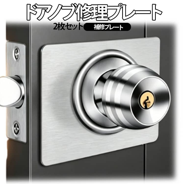 【球形ドアロック専用設計】 球形ノブの根元専用サイズに設計された補修プレートで、ドアロックの付け根部分をきっちりカバー。ドアのロック穴周りの隙間や傷をスマートに隠します。【高品質ステンレス製】 厳選されたステンレス素材を採用し、防水・防錆・耐久性に優れています。水回りや湿気の多い環境でもサビにくく、長期間美しい状態を保ちます。【2枚セット内外対応】 室内側と室外側の両方に使える2枚セット。ドア1枚分の補修がこれ1組で完結し、買い足す手間なく経済的です。【免打孔簡単装着】 強力な粘着テープでドアに貼り付けるだけの簡単施工。ドアに穴を開ける必要がなく、賃貸住宅でも安心してご使用いただけます。【ドアノブグラつき防止】 ノブ根元のグラつきやガタつきをプレートがしっかりカバーし、ロック全体の安定性を向上。ドアの開閉時の不快な揺れを軽減します。【ロック取替え不要】 ドアロック本体を買い替える必要がなく、プレートを貼り付けるだけでリフォーム級の見た目を実現。修理費用と手間を大幅に節約できます。【傷・穴隠し効果】 長年の使用でついたドア表面の傷や、ロック周辺の穴あき跡をプレートがきれいな見た目でカバー。お部屋の印象が一気にリフレッシュされます。【汎用サイズ対応】 一般的な球形ドアロックの寸法に合わせて設計されており、汎用性に優れています。さまざまなメーカーの球形ロックに対応しやすい作りです。 サイズ 2枚セット サイズについての説明 全体長さ：13cm全体幅：9cm中央穴直径：5.5cm左侧部幅：7cm（長舌錠用）右侧部幅：6cm（短舌錠用）適応錠前タイプ：7cm 部分 → 長舌錠（ラッチが長いタイプ）6cm 部分 → 短舌錠（ラッチが短いタイプ）※すべてのサイズは手作業採寸のため、1-3mm程度の誤差がある場合がございます。実物を優先してください。 素材 ステンレス 色 ドアノブ修理プレート 備考 ●サイズ詳細等の測り方はスタッフ間で統一、徹底はしておりますが、実寸は商品によって若干の誤差(1cm～3cm )がある場合がございますので、予めご了承ください。 ●製造ロットにより、細部形状の違いや、同色でも色味に多少の誤差が生じます。 ●パッケージは改良のため予告なく仕様を変更する場合があります。 ▼商品の色は、撮影時の光や、お客様のモニターの色具合などにより、実際の商品と異なる場合がございます。あらかじめ、ご了承ください。 ▼生地の特性上、やや匂いが強く感じられるものもございます。数日のご使用や陰干しなどで気になる匂いはほとんど感じられなくなります。 ▼同じ商品でも生産時期により形やサイズ、カラーに多少の誤差が生じる場合もございます。 ▼他店舗でも在庫を共有して販売をしている為、受注後欠品となる場合もございます。予め、ご了承お願い申し上げます。 ▼出荷前に全て検品を行っておりますが、万が一商品に不具合があった場合は、お問い合わせフォームまたはメールよりご連絡頂けます様お願い申し上げます。速やかに対応致しますのでご安心ください。