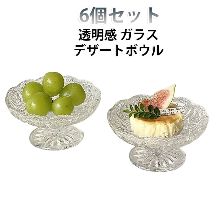 目を引く美しいお花モチーフのデザートカップ。アイスクリームやフルーツを盛り付けて自宅でカフェ気分を楽しめるデザインカップ。ヨーグルトボウルや、アイスクリームカップとしてはもちろん、夏にはかき氷や、フルーツ、あんみつなど、デザートボウルとして活躍してくれます。大きく広がった形をしていますので、大きめのお菓子やたっぷりの生クリームでデコレーションできます。いつものデザートがよりおいしくなる器、好きなスイーツを盛りつけて召し上がれ♪ サイズ 6個セット サイズについての説明 口径11.1cm/高さ5.7cm/容量約100ml ※サイズ表の実寸法は商品によって1-2cm程度の誤差がある場合がございます。　 素材 ガラス 色 写真色 備考 ●サイズ詳細等の測り方はスタッフ間で統一、徹底はしておりますが、実寸は商品によって若干の誤差(1cm～3cm )がある場合がございますので、予めご了承ください。 ●製造ロットにより、細部形状の違いや、同色でも色味に多少の誤差が生じます。 ●パッケージは改良のため予告なく仕様を変更する場合があります。 ▼商品の色は、撮影時の光や、お客様のモニターの色具合などにより、実際の商品と異なる場合がございます。あらかじめ、ご了承ください。 ▼生地の特性上、やや匂いが強く感じられるものもございます。数日のご使用や陰干しなどで気になる匂いはほとんど感じられなくなります。 ▼同じ商品でも生産時期により形やサイズ、カラーに多少の誤差が生じる場合もございます。 ▼他店舗でも在庫を共有して販売をしている為、受注後欠品となる場合もございます。予め、ご了承お願い申し上げます。 ▼出荷前に全て検品を行っておりますが、万が一商品に不具合があった場合は、お問い合わせフォームまたはメールよりご連絡頂けます様お願い申し上げます。速やかに対応致しますのでご安心ください。