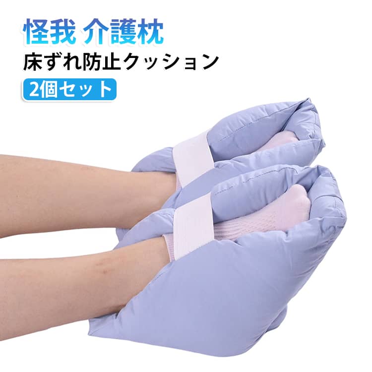 足の怪我や車椅子、松葉杖でのまいにちを優しくサポートする、かかと用の床ずれ防止クッション（2個セット）です！中には弾力のある綿がたっぷり入っていて、かかとやひじをふんわり包み込みます。体重の圧力をうまく逃がしてくれるので、痛い床ずれをしっかり予防。足を少し高くすることで、血行を良くしたり足先が下がってしまうのを防ぐ効果もあるんですよ。着脱は太めのマジックテープで留めるだけなので、ズレにくくて調整もすごくカンタン！ムレにくい素材だから、1日中つけていても快適です。おうちでの介護やケガのケアにはもちろん、病院や施設でも大活躍。大切な方へのプレゼントや、お見舞いの贈り物にもぴったりな優しいクッションです。 サイズ 22.9*22.9*7.6cm サイズについての説明 22.9*22.9*7.6cm　※サイズ表の実寸法は商品によって1-2cm程度の誤差がある場合がございます。　 素材 ポリエステル 色 2個セット 備考 ●サイズ詳細等の測り方はスタッフ間で統一、徹底はしておりますが、実寸は商品によって若干の誤差(1cm～3cm )がある場合がございますので、予めご了承ください。 ●製造ロットにより、細部形状の違いや、同色でも色味に多少の誤差が生じます。 ●パッケージは改良のため予告なく仕様を変更する場合があります。 ▼商品の色は、撮影時の光や、お客様のモニターの色具合などにより、実際の商品と異なる場合がございます。あらかじめ、ご了承ください。 ▼生地の特性上、やや匂いが強く感じられるものもございます。数日のご使用や陰干しなどで気になる匂いはほとんど感じられなくなります。 ▼同じ商品でも生産時期により形やサイズ、カラーに多少の誤差が生じる場合もございます。 ▼他店舗でも在庫を共有して販売をしている為、受注後欠品となる場合もございます。予め、ご了承お願い申し上げます。 ▼出荷前に全て検品を行っておりますが、万が一商品に不具合があった場合は、お問い合わせフォームまたはメールよりご連絡頂けます様お願い申し上げます。速やかに対応致しますのでご安心ください。