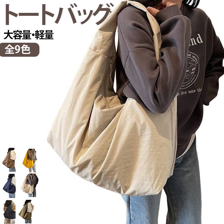 シンプルで使いやすいデザインが魅力のトートバッグです。通勤・通学からお出かけまで幅広いシーンに活躍します。大容量設計で、A4サイズの書類やノートパソコン、雑誌、ポーチ、水筒、折りたたみ傘など、毎日の必需品をまとめて収納できます。通勤・通学はもちろん、ショッピング、旅行、マザーズバッグ、サブバッグなど多用途に活躍。オールシーズン使える万能トートバッグとしておすすめです。なデザインと高い収納力を兼ね備え、自分用にはもちろん、入学祝いや誕生日などのプレゼントにもおすすめです。 サイズ F サイズについての説明 サイズ：写真通り※サイズ計測には誤差が生じます。 素材 ナイロン その他 色 オフホワイト ベージュ コーヒー イエロー ブラック グリーン レッド01 レッド02 ネイビー 備考 ●サイズ詳細等の測り方はスタッフ間で統一、徹底はしておりますが、実寸は商品によって若干の誤差(1cm～3cm )がある場合がございますので、予めご了承ください。 ●製造ロットにより、細部形状の違いや、同色でも色味に多少の誤差が生じます。 ●パッケージは改良のため予告なく仕様を変更する場合があります。 ▼商品の色は、撮影時の光や、お客様のモニターの色具合などにより、実際の商品と異なる場合がございます。あらかじめ、ご了承ください。 ▼生地の特性上、やや匂いが強く感じられるものもございます。数日のご使用や陰干しなどで気になる匂いはほとんど感じられなくなります。 ▼同じ商品でも生産時期により形やサイズ、カラーに多少の誤差が生じる場合もございます。 ▼他店舗でも在庫を共有して販売をしている為、受注後欠品となる場合もございます。予め、ご了承お願い申し上げます。 ▼出荷前に全て検品を行っておりますが、万が一商品に不具合があった場合は、お問い合わせフォームまたはメールよりご連絡頂けます様お願い申し上げます。速やかに対応致しますのでご安心ください。