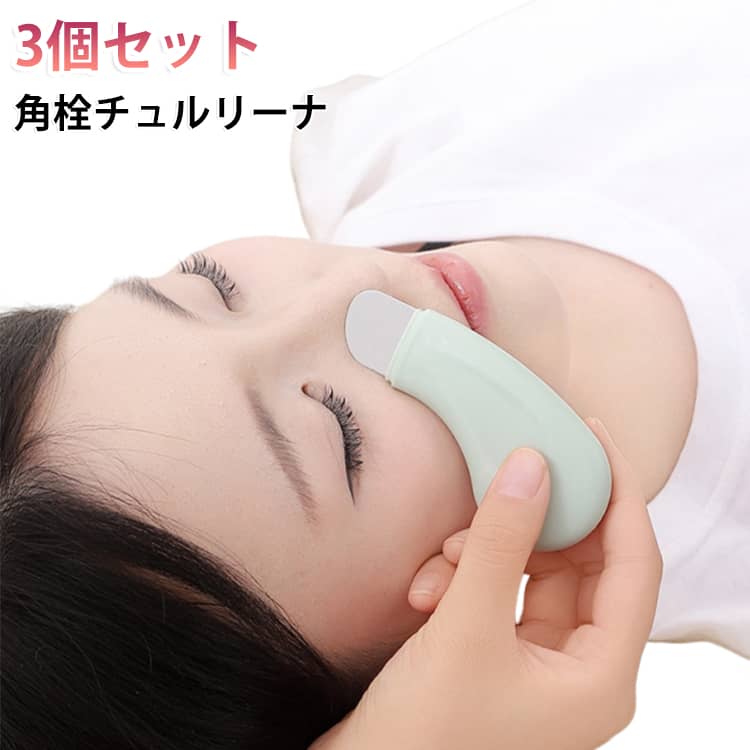 皮脂 ツール 角栓チュルリーナ 男女兼用 Tゾーン 毛穴ケア 小鼻 鼻周り 3個セット 毛穴汚れ 黒ずみ除去 洗顔後にやさしく押し出す メンズ クリーナー 角質ケア 肌 ケア 美容 角栓 携帯用 フェイスケア 黒ずみ対策 角栓取り 毛穴掃除 スキンケア