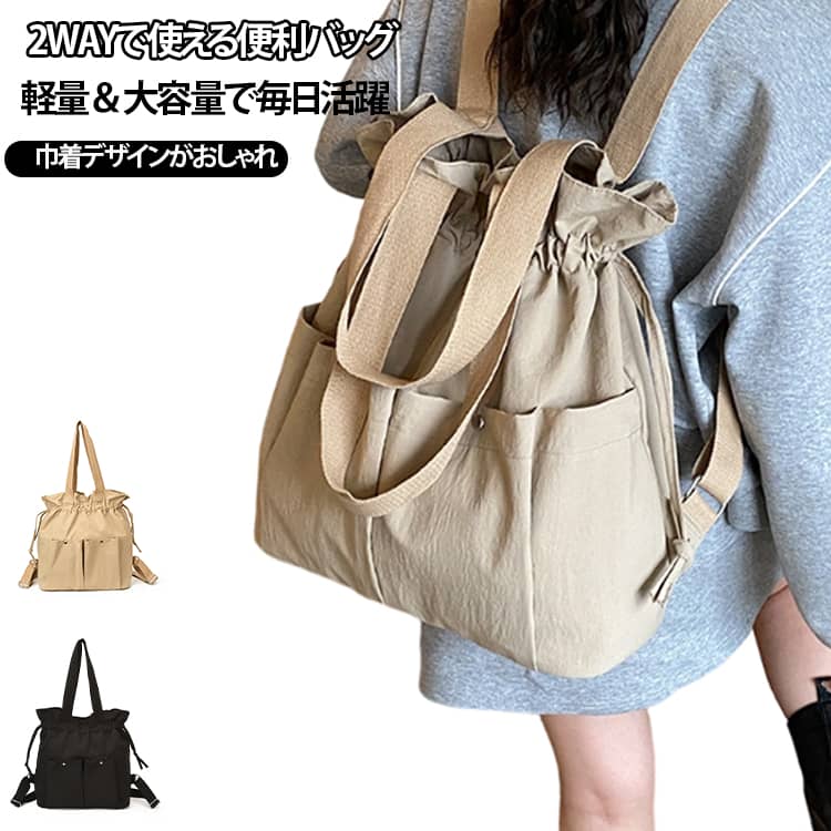 シーンに合わせて使える2WAYトートリュック。トートバッグとリュックの2WAY仕様で、毎日の通勤・通学からお買い物、旅行まで幅広く活躍するバッグです。巾着タイプの開口部は荷物の出し入れがしやすく、中身も見えにくい安心設計。A4サイズやノート、タブレット、水筒なども収納できる大容量で、普段使いにもぴったりです。おすすめポイント■ 便利な2WAY仕様手提げ・肩掛け・リュックとして使えるので、シーンに合わせて持ち方を変えられます。■ 巾着デザイン開口部はドローストリング仕様で、荷物の出し入れがしやすく見た目もおしゃれ。■ 軽量＆大容量A4サイズや日用品をしっかり収納でき、毎日の外出に便利です。■ 多収納ポケット内外のポケットでスマートフォンや財布、小物をすっきり整理できます。■ 幅広いシーンで活躍通勤・通学・旅行・ショッピング・マザーズバッグ・アウトドアなど、さまざまな用途に対応します。 サイズ F サイズについての説明 サイズ：高さ42cm、幅48cm、厚さ14.5cm、ショルダーストラップ120cm 重さ：0.38kg※寸法は平置きにて計測し、若干の誤差がある場合がございます。 素材 ポリエステル 色 ブラック オフホワイト ベージュ 備考 ●サイズ詳細等の測り方はスタッフ間で統一、徹底はしておりますが、実寸は商品によって若干の誤差(1cm〜3cm )がある場合がございますので、予めご了承ください。 ●商品の色は、撮影時の光や、お客様のモニターの色具合などにより、実際の商品と異なる場合がございます。あらかじめ、ご了承ください。 ●製品によっては、生地の特性上、洗濯時に縮む場合がございますので洗濯時はご注意下さいませ。 ▼色味の強い製品によっては他の衣類などに色移りする場合もございますので、速やかに（脱水、乾燥等）するようにお願いいたします。 ▼生地によっては摩擦や汗、雨などで濡れた時は、他の製品に移染する恐れがございますので、着用の際はご注意下さい。 ▼生地の特性上、やや匂いが強く感じられるものもございます。数日のご使用や陰干しなどで気になる匂いはほとんど感じられなくなります。