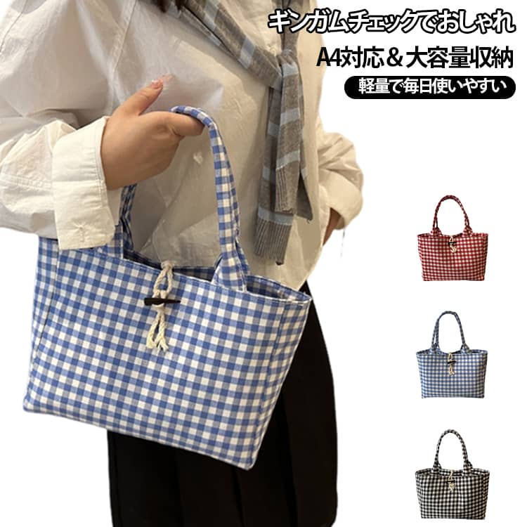 ギンガムチェックがかわいい大容量トートバッグ。ナチュラルなギンガムチェック柄がコーディネートのアクセントになるキャンバストートバッグ。A4サイズの書類やノート、タブレット、折りたたみ傘、水筒などを収納できる実用的なサイズで、通勤・通学・お買い物など毎日のさまざまなシーンで活躍します。軽量で持ちやすく、肩掛け・手提げのどちらでも使いやすいデザインです。おすすめポイント■ ギンガムチェックデザイン定番のチェック柄で、カジュアルにもナチュラルにも合わせやすいデザイン。■ A4対応・大容量ノートや書類、タブレット、水筒などをまとめて収納できます。■ 軽量キャンバス素材丈夫で扱いやすく、毎日の使用にぴったりです。■ 肩掛け・手提げ対応シーンに合わせて持ち方を選べる便利な仕様。■ 幅広いシーンで活躍通勤・通学・ランチバッグ・ショッピング・サブバッグ・旅行など、さまざまな用途におすすめです。 サイズ F サイズについての説明 サイズ：高さ40cm、幅32cm、厚さ8.5cm、重さ：0.09kg※寸法は平置きにて計測し、若干の誤差がある場合がございます。 素材 ポリエステル 色 レッド ブラック ブルー 備考 ●サイズ詳細等の測り方はスタッフ間で統一、徹底はしておりますが、実寸は商品によって若干の誤差(1cm〜3cm )がある場合がございますので、予めご了承ください。 ●商品の色は、撮影時の光や、お客様のモニターの色具合などにより、実際の商品と異なる場合がございます。あらかじめ、ご了承ください。 ●製品によっては、生地の特性上、洗濯時に縮む場合がございますので洗濯時はご注意下さいませ。 ▼色味の強い製品によっては他の衣類などに色移りする場合もございますので、速やかに（脱水、乾燥等）するようにお願いいたします。 ▼生地によっては摩擦や汗、雨などで濡れた時は、他の製品に移染する恐れがございますので、着用の際はご注意下さい。 ▼生地の特性上、やや匂いが強く感じられるものもございます。数日のご使用や陰干しなどで気になる匂いはほとんど感じられなくなります。