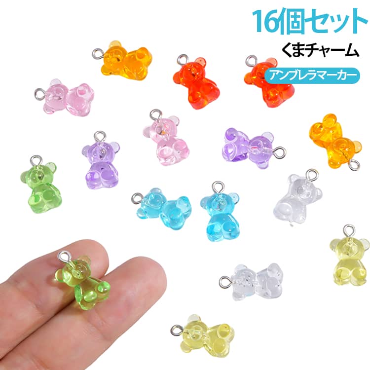 雨の日のばっちりのクマデザイン！傘やペットボトルなどに着けれる目印アクセサリーです。キュートなクマデザインは、キーホルダー、バッグチャーム、ネックレス、ブレスレット、ストラップなど、さまざまなハンドメイド作品に活用できます。その他、バッグやポーチ、お気に入りの持ち物の目印として気軽にお使いいただけます。DIY、アクセサリー制作、手芸、デコレーション、イベント作品作りなど、多用途で楽しめる人気のクラフトパーツです。 サイズ 16個セット サイズについての説明 サイズ：写真通り※サイズ計測には誤差が生じます。 素材 樹脂 色 8色各2個 色ランダム発送 備考 ●サイズ詳細等の測り方はスタッフ間で統一、徹底はしておりますが、実寸は商品によって若干の誤差(1cm～3cm )がある場合がございますので、予めご了承ください。 ●製造ロットにより、細部形状の違いや、同色でも色味に多少の誤差が生じます。 ●パッケージは改良のため予告なく仕様を変更する場合があります。 ▼商品の色は、撮影時の光や、お客様のモニターの色具合などにより、実際の商品と異なる場合がございます。あらかじめ、ご了承ください。 ▼生地の特性上、やや匂いが強く感じられるものもございます。数日のご使用や陰干しなどで気になる匂いはほとんど感じられなくなります。 ▼同じ商品でも生産時期により形やサイズ、カラーに多少の誤差が生じる場合もございます。 ▼他店舗でも在庫を共有して販売をしている為、受注後欠品となる場合もございます。予め、ご了承お願い申し上げます。 ▼出荷前に全て検品を行っておりますが、万が一商品に不具合があった場合は、お問い合わせフォームまたはメールよりご連絡頂けます様お願い申し上げます。速やかに対応致しますのでご安心ください。