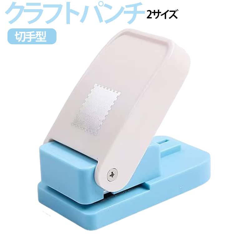 切手風デザインが簡単に作れるクラフトパンチです。紙をセットして軽く押すだけで、かわいい切手風の縁取りをきれいに打ち抜くことができ、手帳デコやDIY作品をよりおしゃれに仕上げます。スクラップブッキング、コラージュ、アルバム作り、メッセージカード、ラッピングタグ、フォトデコレーションなど、さまざまなハンドメイド作品に活躍します。コンパクトで握りやすい設計のため、力を入れやすく、初心者からクラフト愛好家まで手軽に使用できます。家庭用はもちろん、学校やワークショップなどでも便利です。シンプルでかわいいデザインは収納しやすく、省スペースで持ち運びも便利。趣味から本格的なペーパークラフトまで幅広く活躍するアイテムです。 サイズ XL L サイズについての説明 サイズ：XL：3.1×3.8cmL：2×2.5cm※サイズ表記は参考値となります。若干の個体差が生じる場合がございます。予めご了承ください。 素材 金属 その他 色 写真色 備考 ●サイズ詳細等の測り方はスタッフ間で統一、徹底はしておりますが、実寸は商品によって若干の誤差(1cm～3cm )がある場合がございますので、予めご了承ください。 ●製造ロットにより、細部形状の違いや、同色でも色味に多少の誤差が生じます。 ●パッケージは改良のため予告なく仕様を変更する場合があります。 ▼商品の色は、撮影時の光や、お客様のモニターの色具合などにより、実際の商品と異なる場合がございます。あらかじめ、ご了承ください。 ▼生地の特性上、やや匂いが強く感じられるものもございます。数日のご使用や陰干しなどで気になる匂いはほとんど感じられなくなります。 ▼同じ商品でも生産時期により形やサイズ、カラーに多少の誤差が生じる場合もございます。 ▼他店舗でも在庫を共有して販売をしている為、受注後欠品となる場合もございます。予め、ご了承お願い申し上げます。 ▼出荷前に全て検品を行っておりますが、万が一商品に不具合があった場合は、お問い合わせフォームまたはメールよりご連絡頂けます様お願い申し上げます。速やかに対応致しますのでご安心ください。