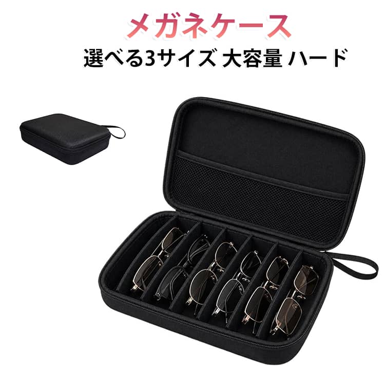 旅行 6本収納 ハードケース 携帯用 多機能 出張 7本収納 EVA ブラック 耐衝撃 収納ボックス 8本収納 シンプル 大容量 多本収納 サングラス 紛失防止 メガネケース オールシーズン キズ防止 小物収納 腕時計収納